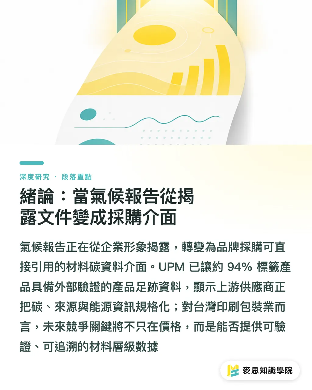 緒論：當氣候報告從揭露文件變成採購介面｜當供應商氣候報告成為包裝採購規格：紙材 Scope 3 資料化的產業意涵 段落重點