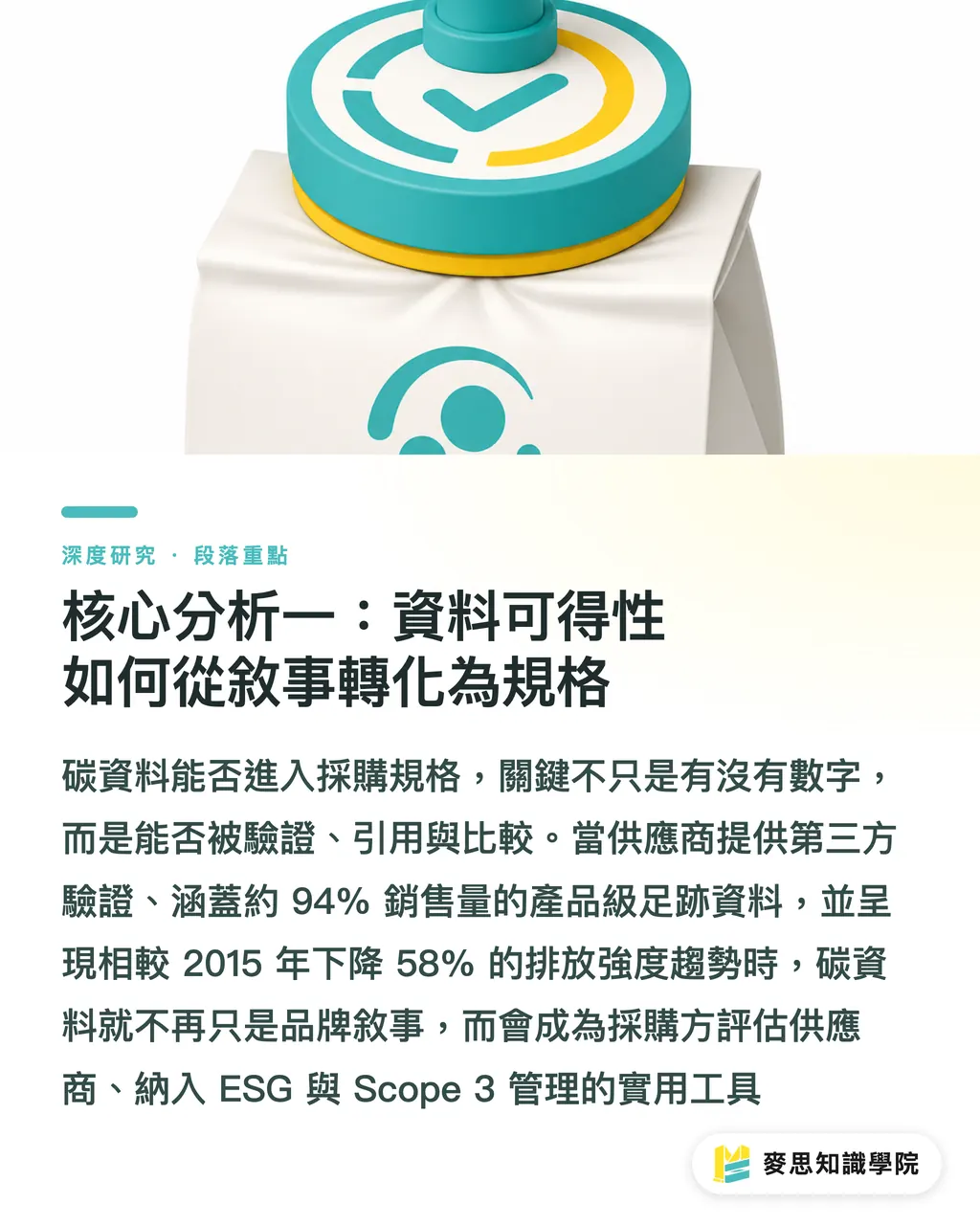 核心分析一：資料可得性如何從敘事轉化為規格｜當供應商氣候報告成為包裝採購規格：紙材 Scope 3 資料化的產業意涵 段落重點