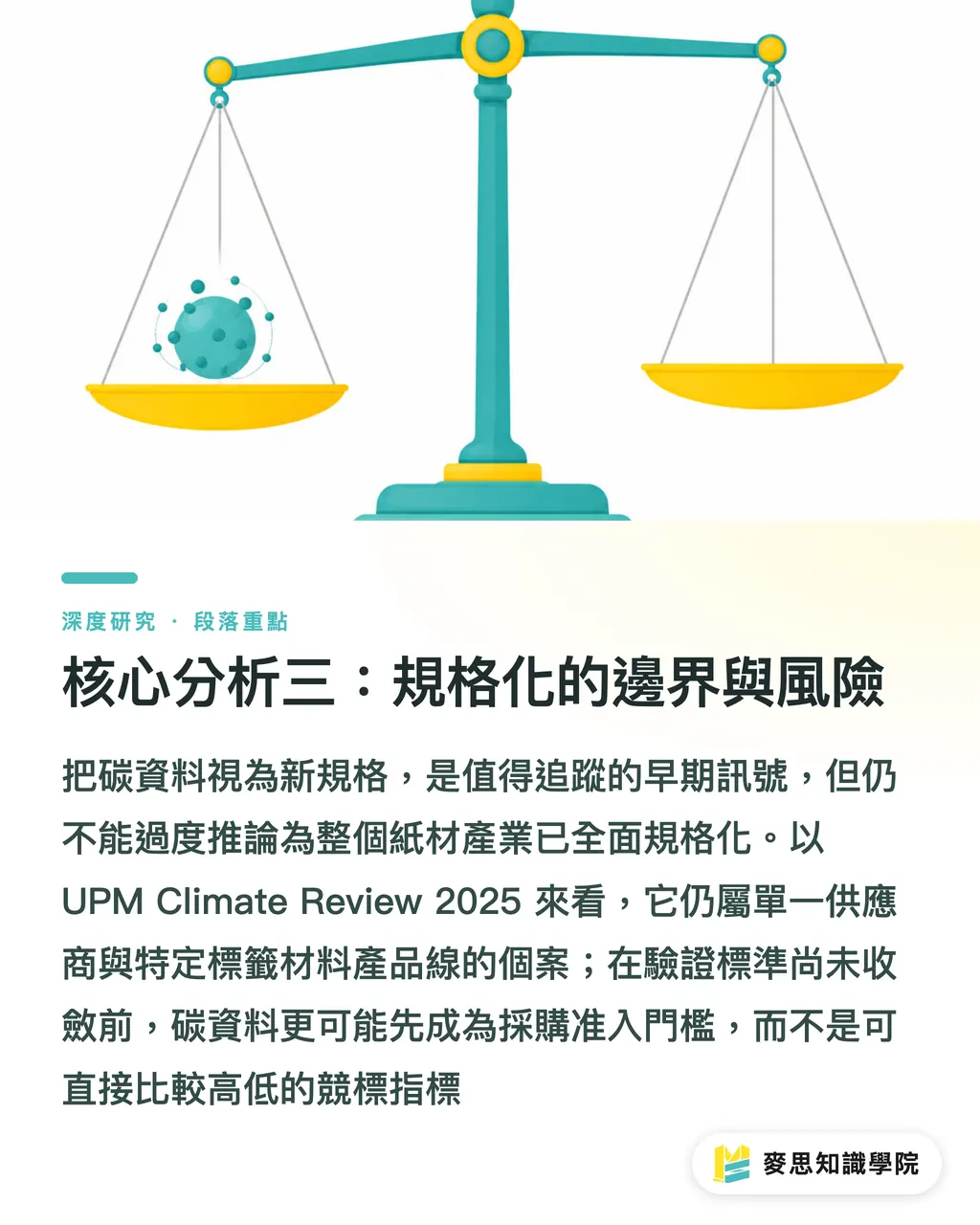 核心分析三：規格化的邊界與風險｜當供應商氣候報告成為包裝採購規格：紙材 Scope 3 資料化的產業意涵 段落重點