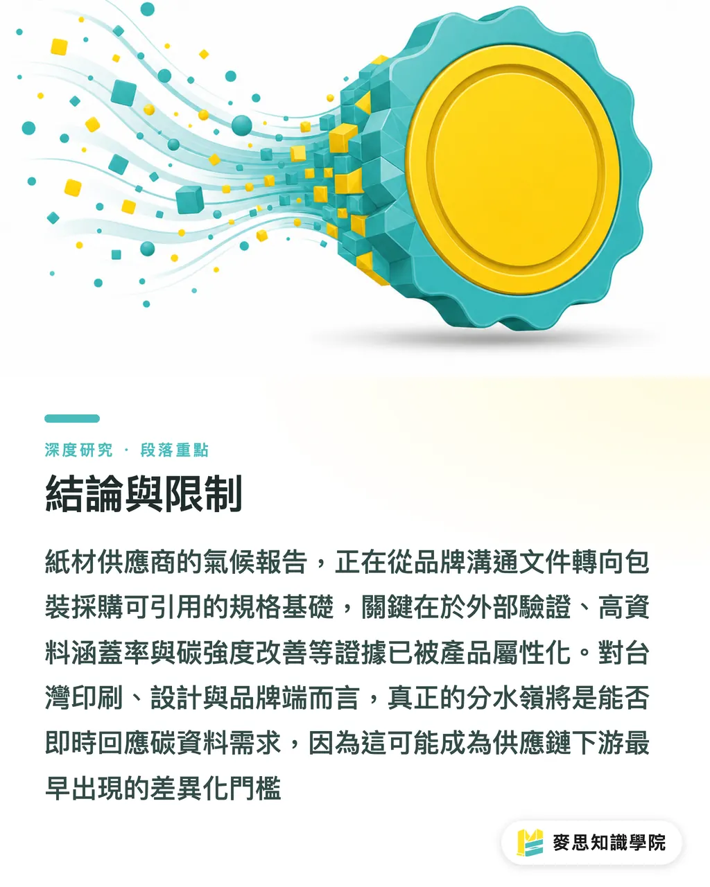 結論與限制｜當供應商氣候報告成為包裝採購規格：紙材 Scope 3 資料化的產業意涵 段落重點