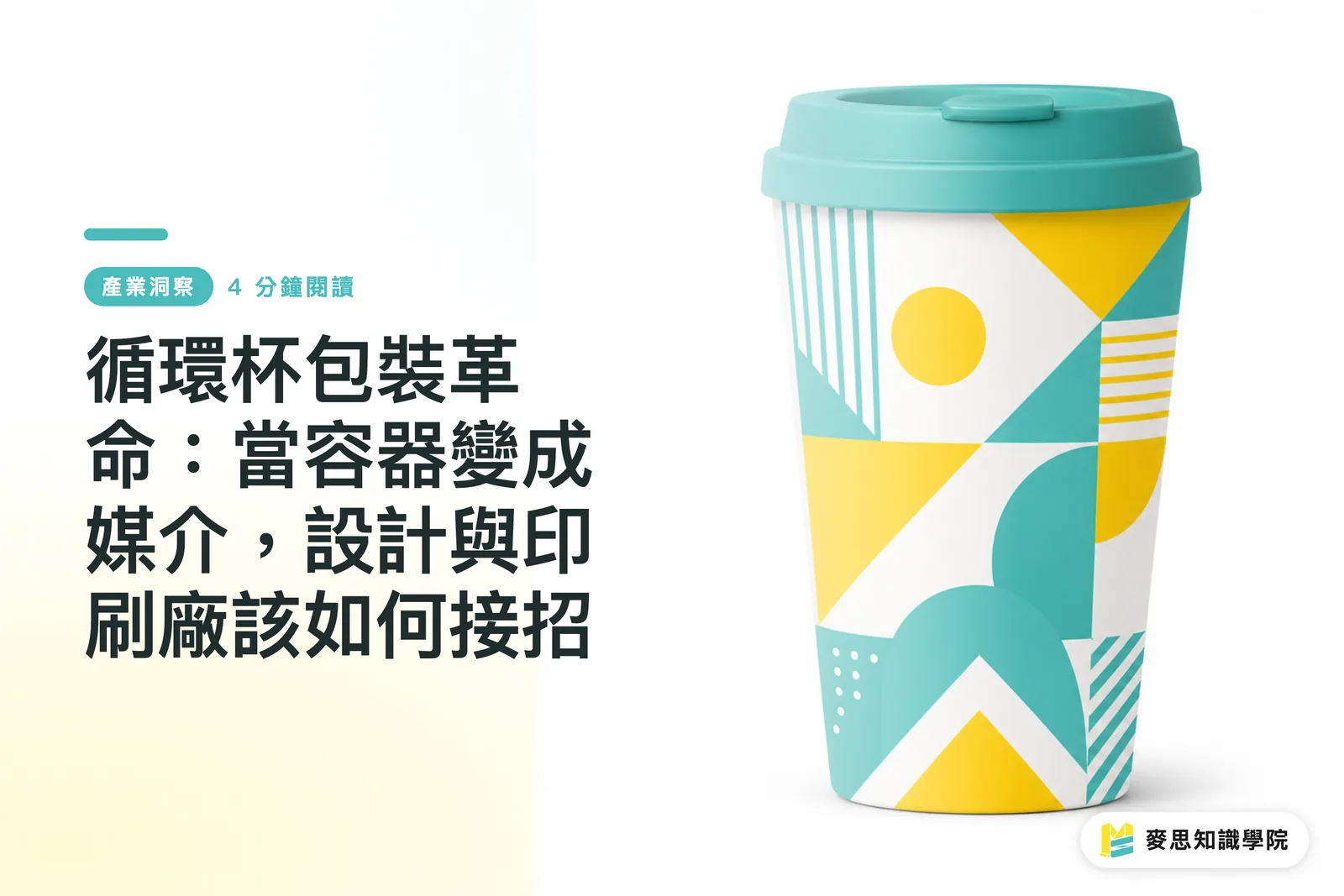 循環杯包裝革命:當容器變成媒介,設計與印刷廠該如何接招