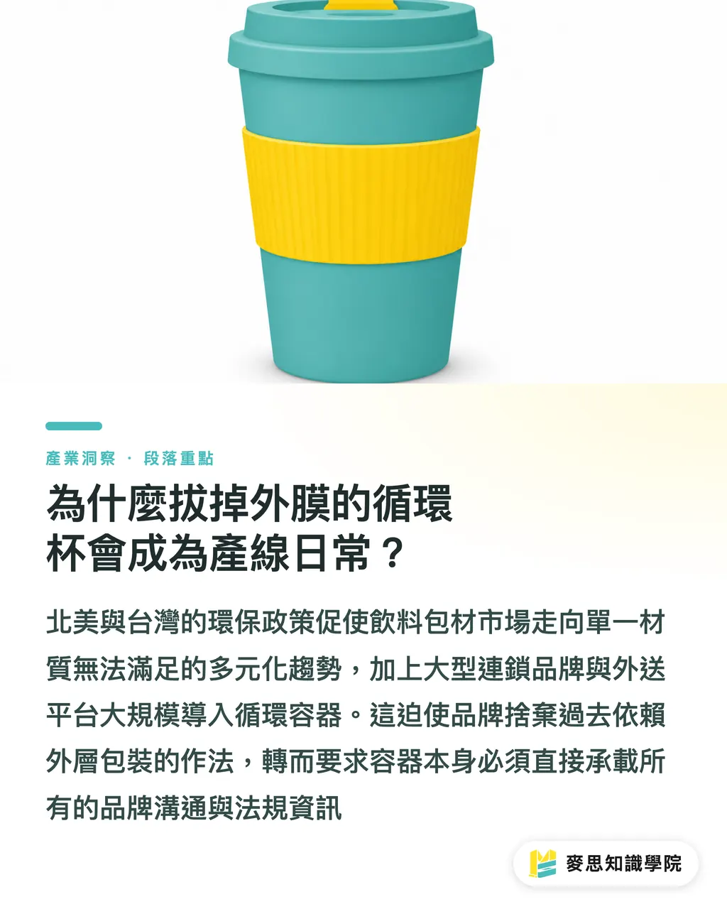 為什麼拔掉外膜的循環杯會成為產線日常？｜循環杯包裝革命：當容器變成媒介，設計與印刷廠該如何接招 段落重點