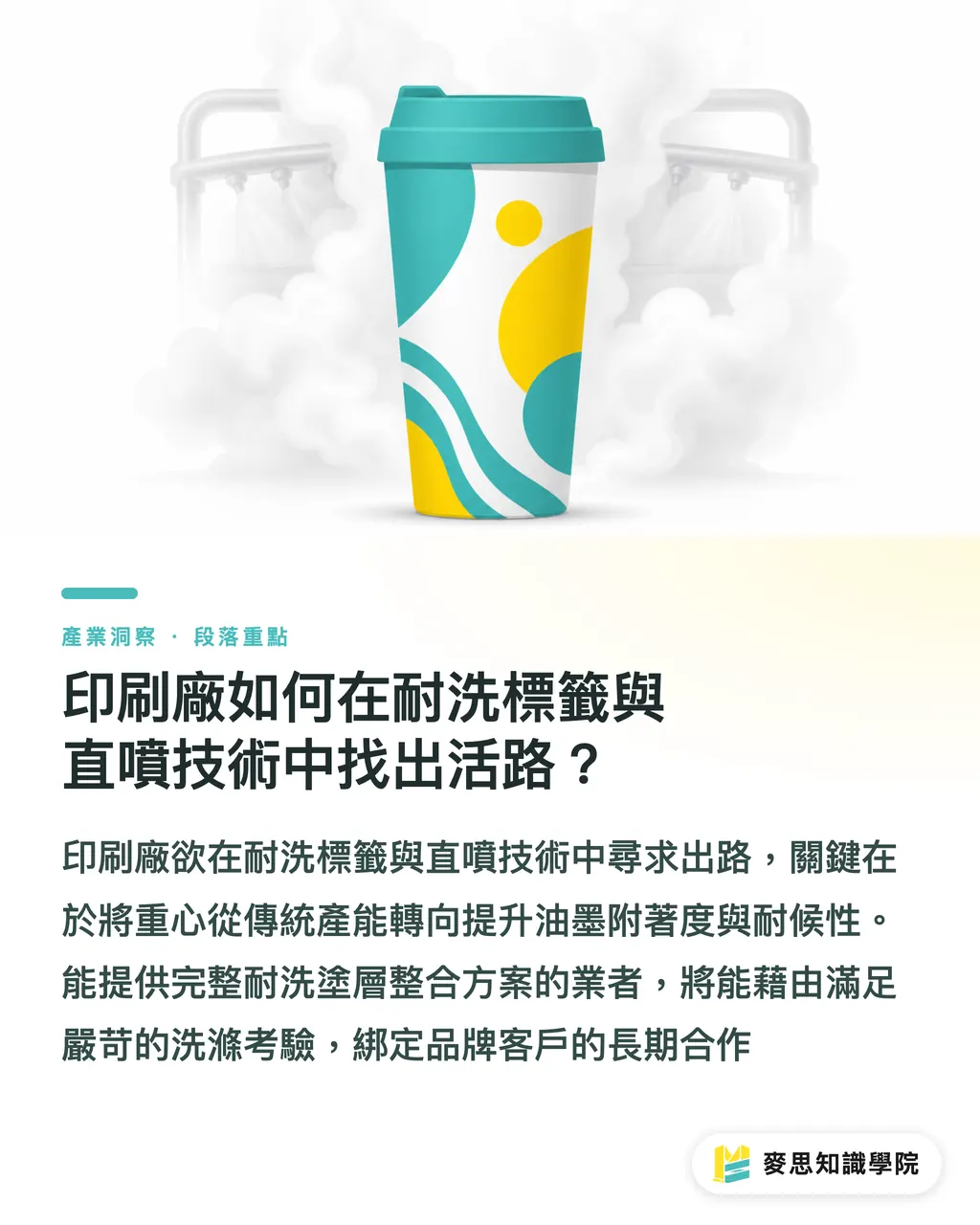 印刷廠如何在耐洗標籤與直噴技術中找出活路?|循環杯包裝革命:當容器變成媒介,設計與印刷廠該如何接招 段落重點