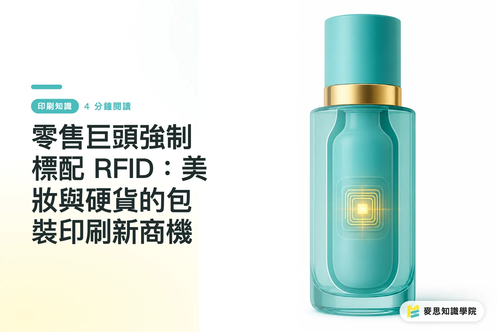 零售巨頭強制標配 RFID:美妝與硬貨的包裝印刷新商機