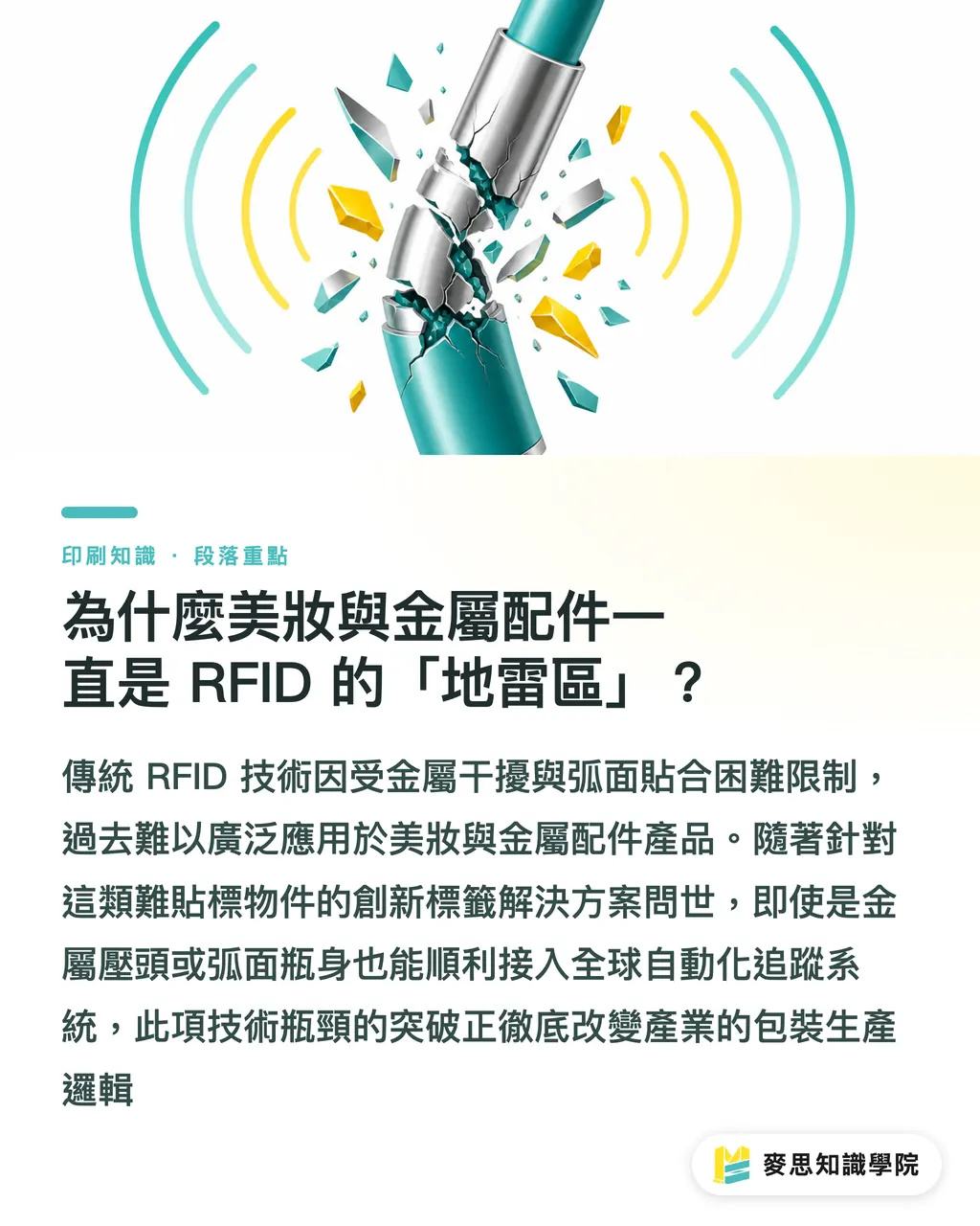 為什麼美妝與金屬配件一直是 RFID 的「地雷區」？｜零售巨頭強制標配 RFID：美妝與硬貨的包裝印刷新商機 段落重點