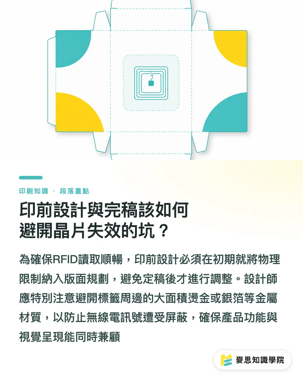 印前設計與完稿該如何避開晶片失效的坑?|零售巨頭強制標配 RFID:美妝與硬貨的包裝印刷新商機 段落重點