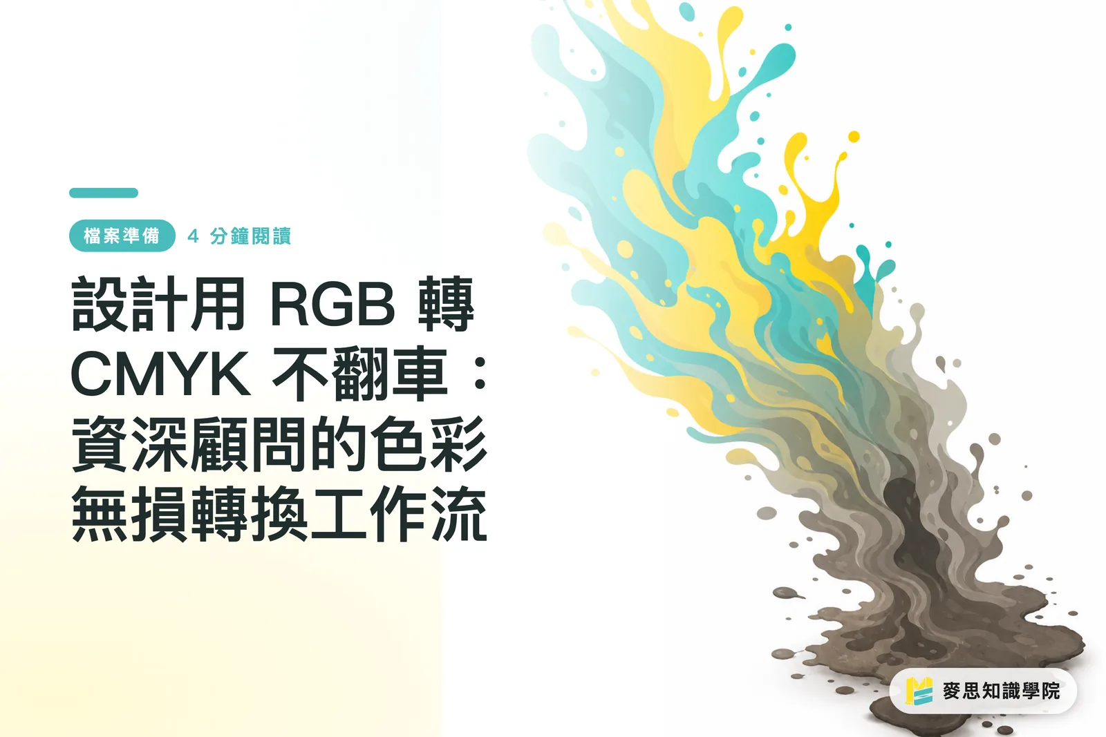 デザイン用RGBからCMYKへの変換で失敗しない:シニアコンサルタントによる品質劣化のない色変換ワークフロー
