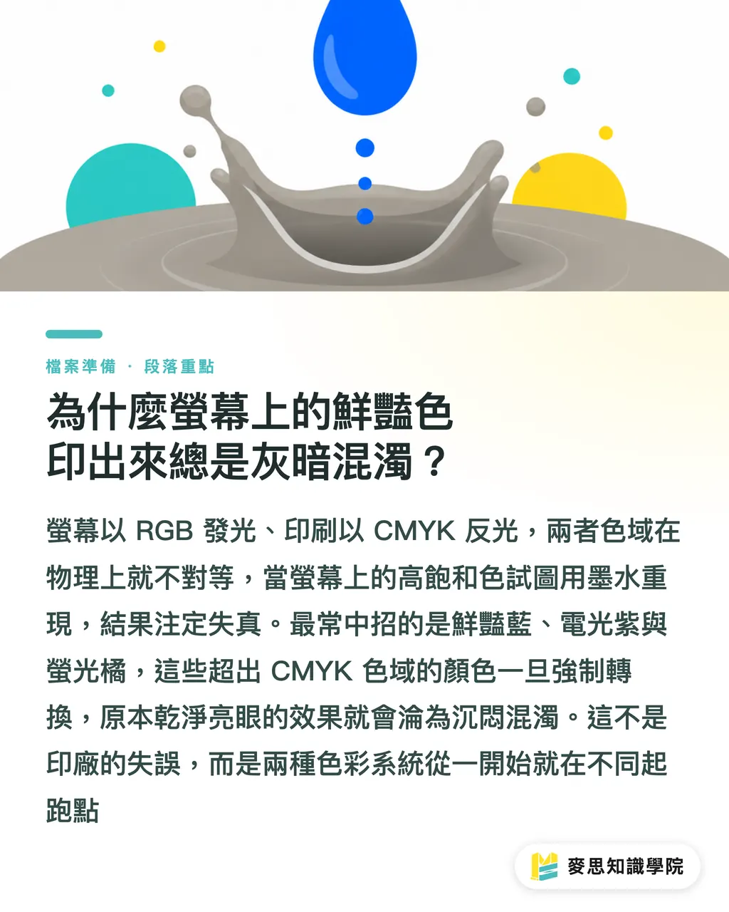 為什麼螢幕上的鮮豔色印出來總是灰暗混濁？｜設計用 RGB 轉 CMYK 不翻車：資深顧問的色彩無損轉換工作流 段落重點