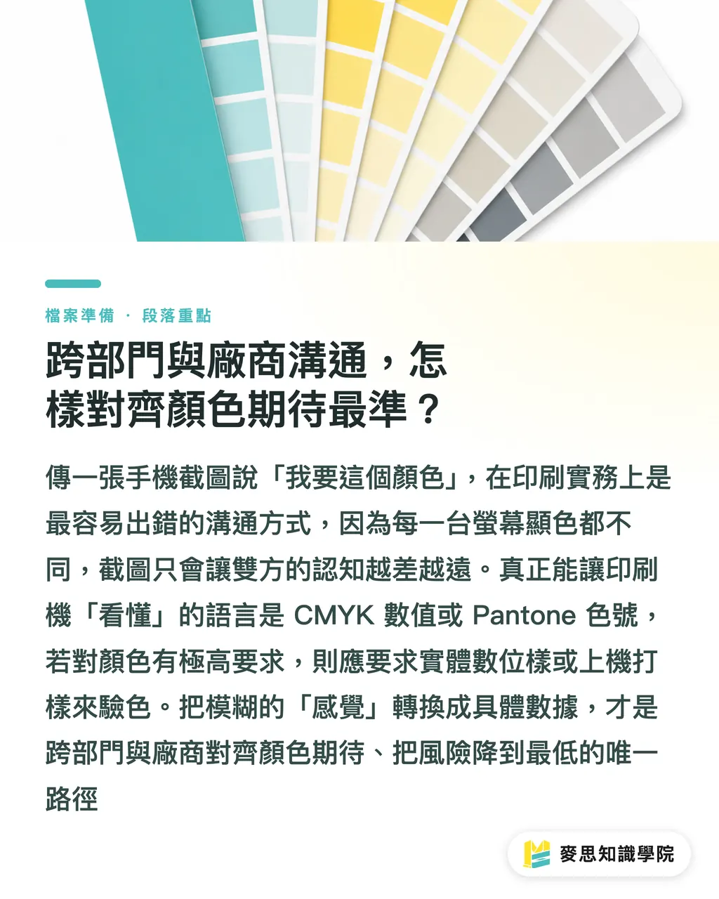 跨部門與廠商溝通，怎樣對齊顏色期待最準？｜設計用 RGB 轉 CMYK 不翻車：資深顧問的色彩無損轉換工作流 段落重點