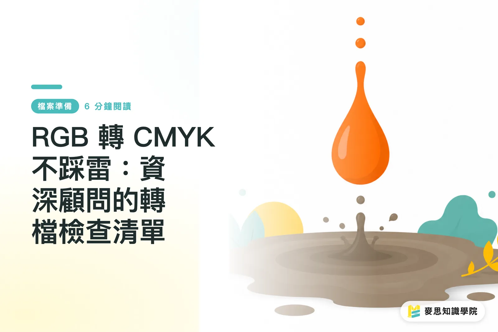 Evitarea problemelor la conversia RGB în CMYK: Lista de verificare a consultantului expert