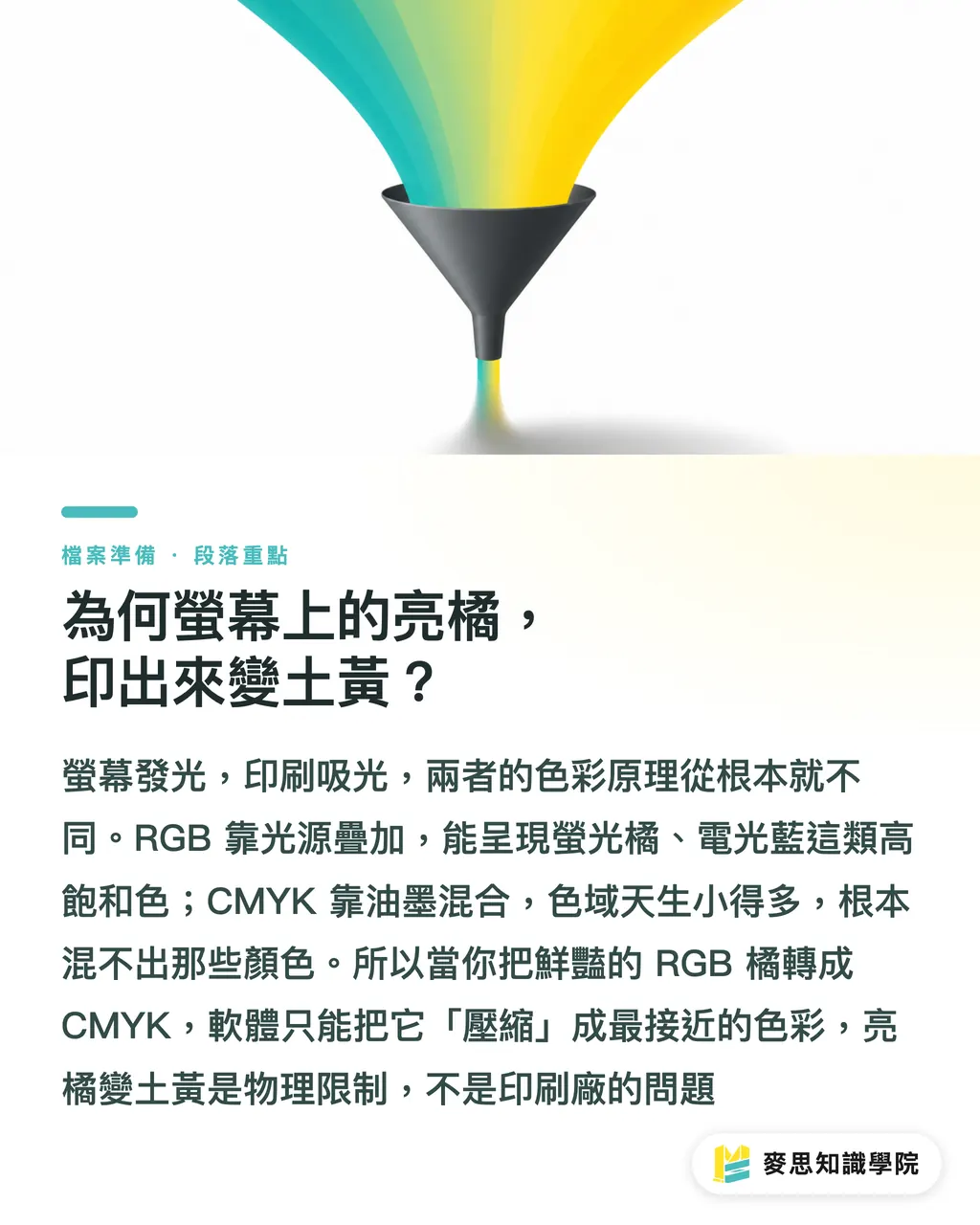 為何螢幕上的亮橘,印出來變土黃?|RGB 轉 CMYK 不踩雷:資深顧問的轉檔檢查清單 段落重點