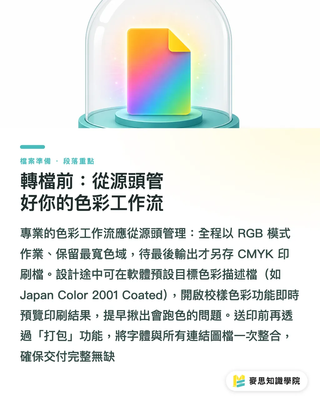 轉檔前：從源頭管好你的色彩工作流｜RGB 轉 CMYK 不踩雷：資深顧問的轉檔檢查清單 段落重點