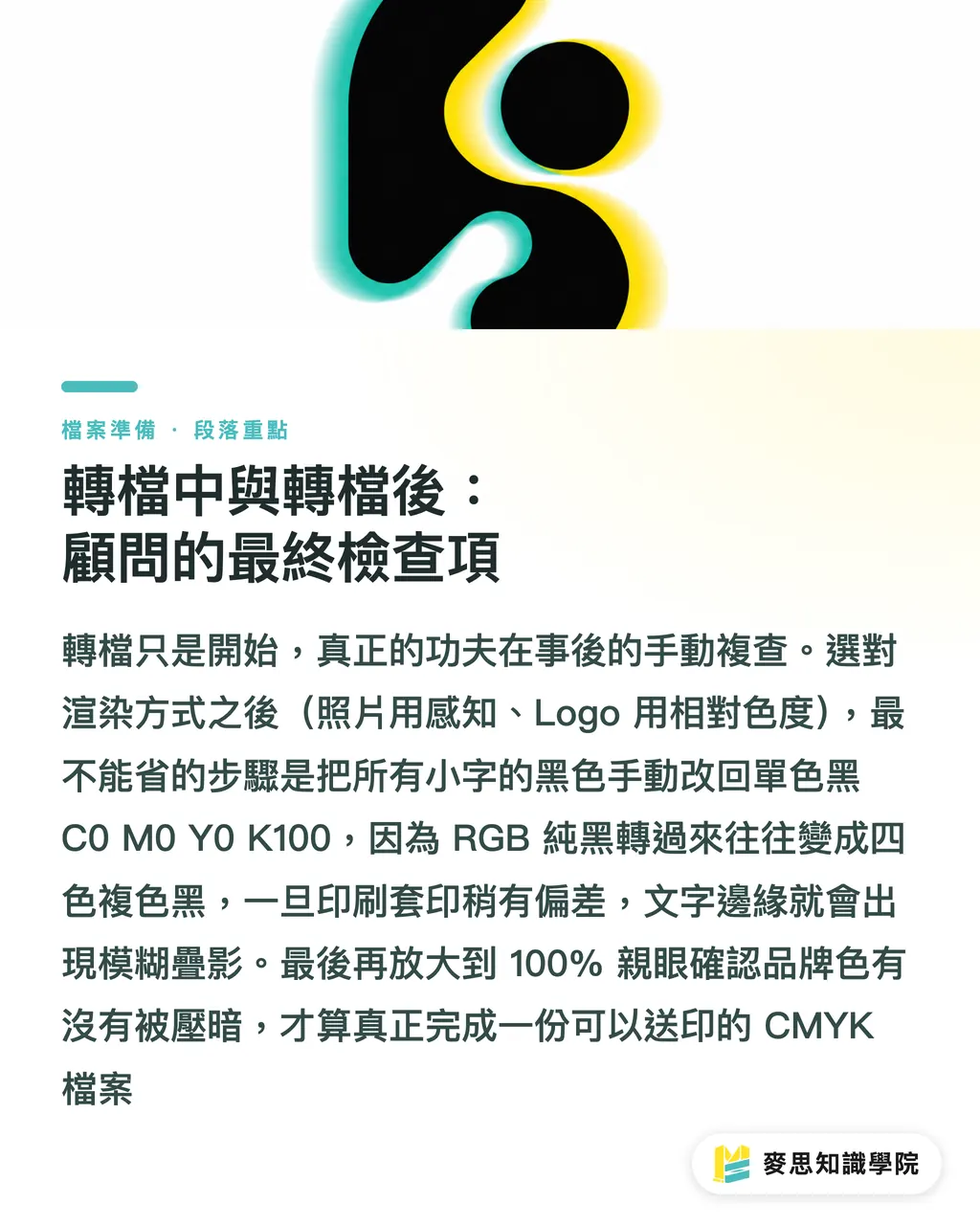 轉檔中與轉檔後:顧問的最終檢查項|RGB 轉 CMYK 不踩雷:資深顧問的轉檔檢查清單 段落重點