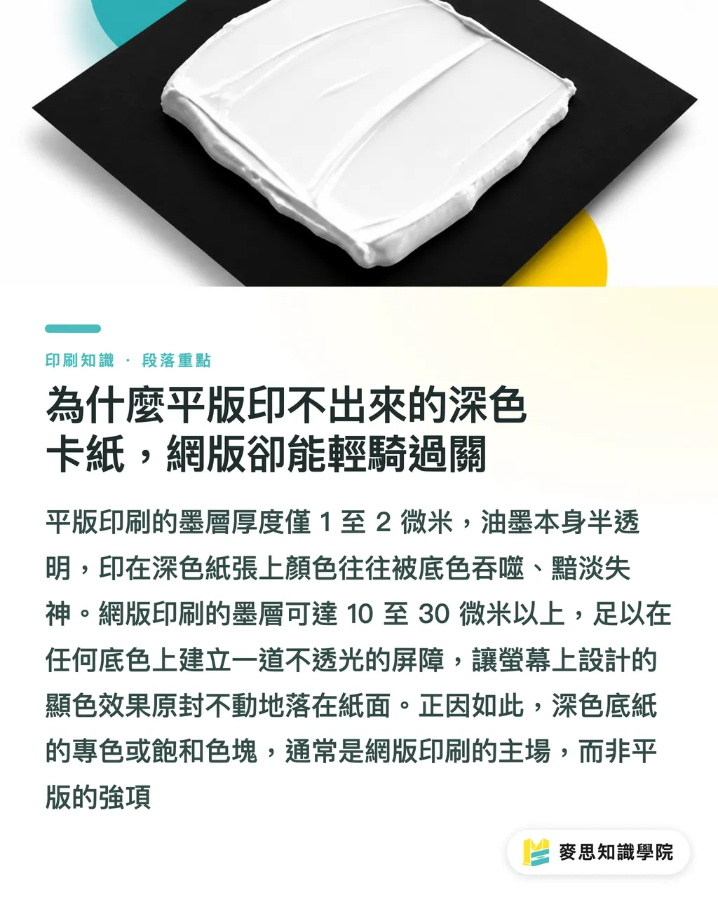 為什麼平版印不出來的深色卡紙，網版卻能輕騎過關｜網版印刷為何不怕厚墨？資深顧問拆解特殊印件的致勝關鍵 段落重點