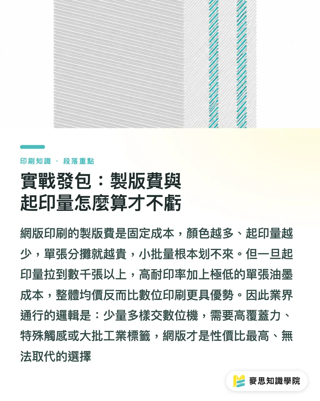 實戰發包：製版費與起印量怎麼算才不虧｜網版印刷為何不怕厚墨？資深顧問拆解特殊印件的致勝關鍵 段落重點