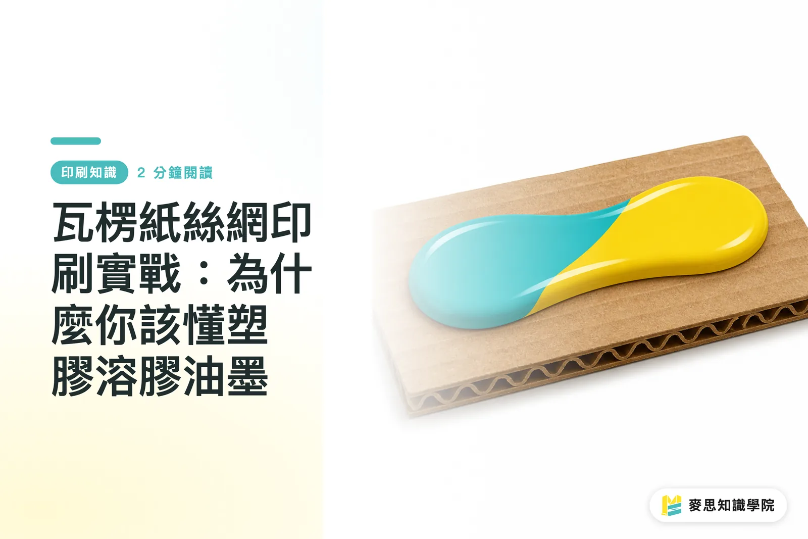 瓦楞紙絲網印刷實戰:為什麼你該懂塑膠溶膠油墨