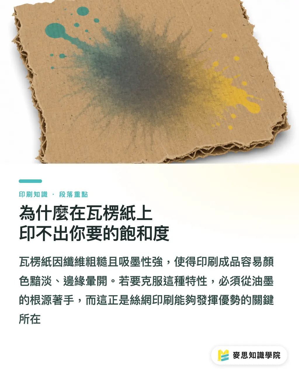 為什麼在瓦楞紙上印不出你要的飽和度｜瓦楞紙絲網印刷實戰：為什麼你該懂塑膠溶膠油墨 段落重點