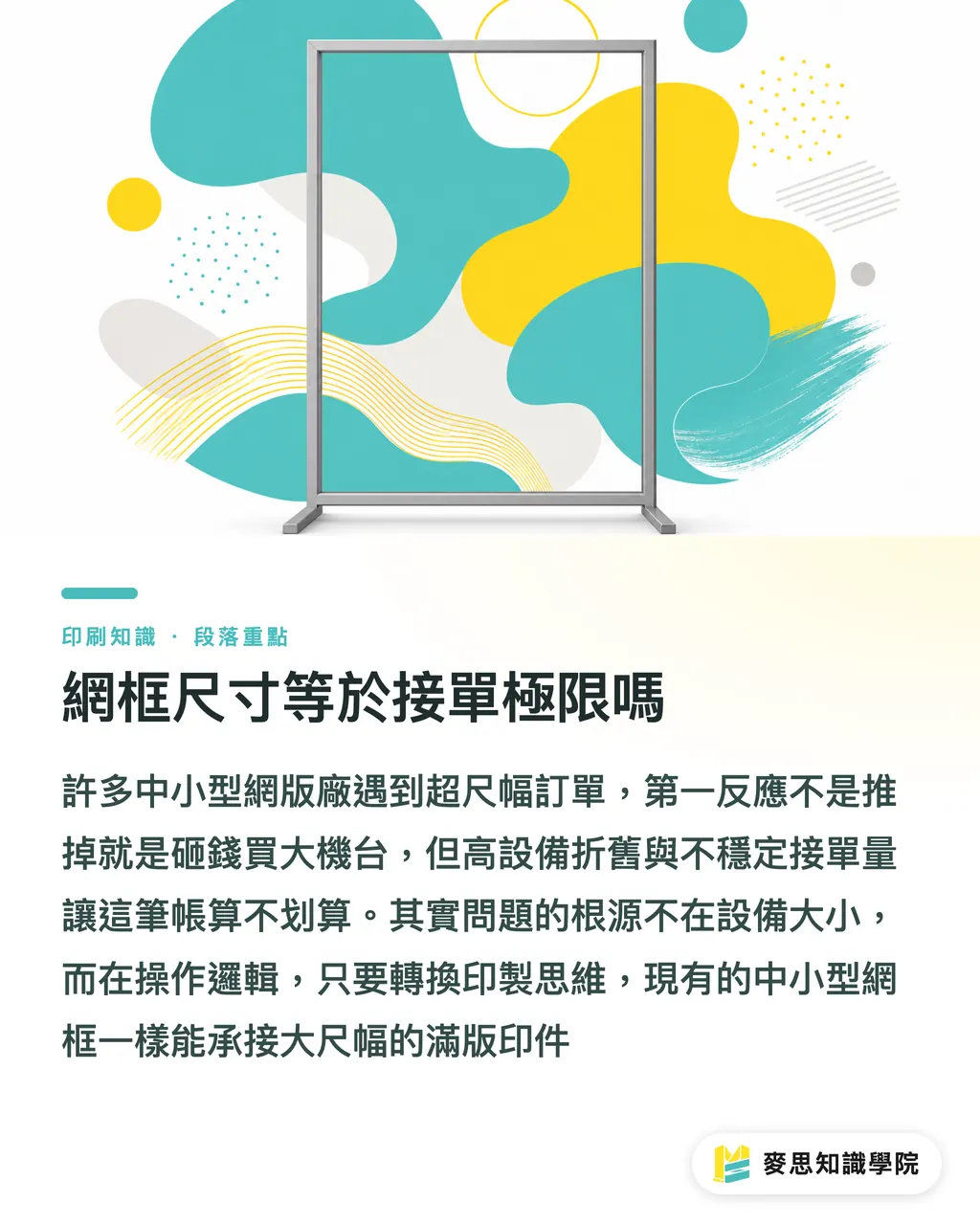 網框尺寸等於接單極限嗎｜突破設備極限：小型網版廠如何接下超出框架的大圖訂單 段落重點
