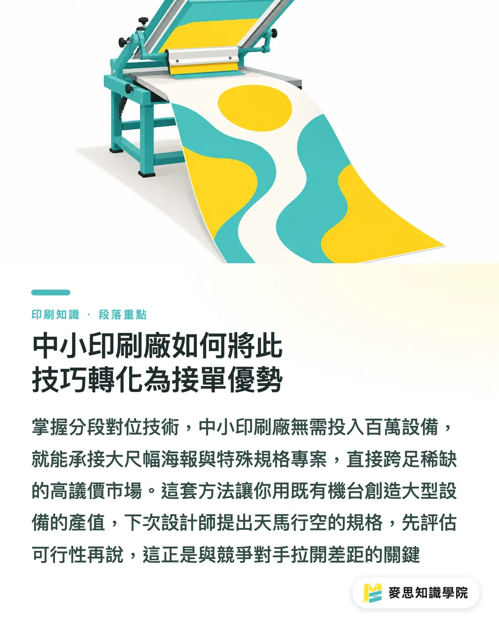 中小印刷廠如何將此技巧轉化為接單優勢｜突破設備極限：小型網版廠如何接下超出框架的大圖訂單 段落重點