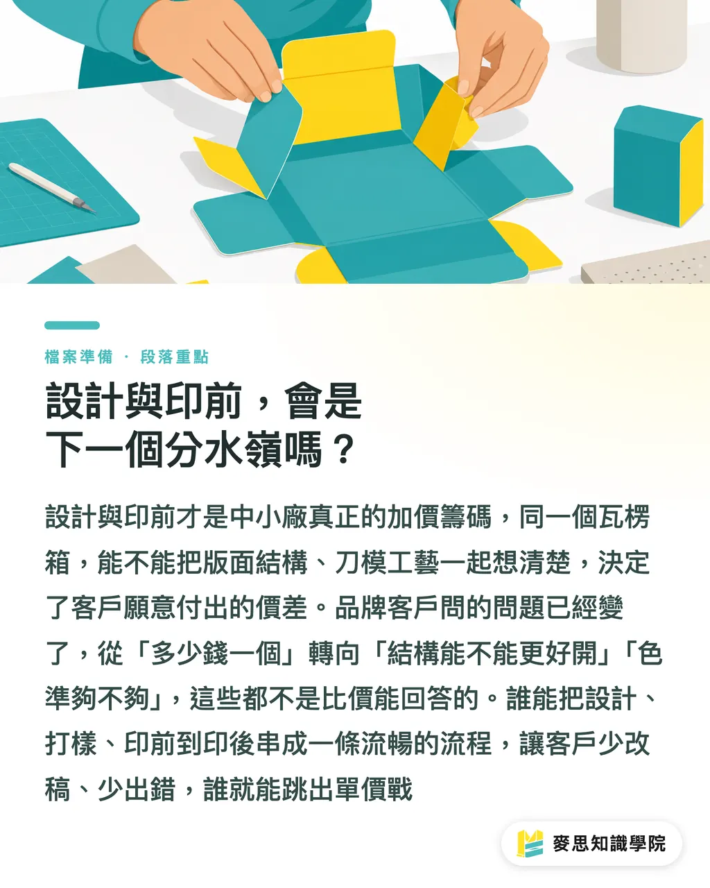 設計與印前,會是下一個分水嶺嗎?|6億歐元砸法國廠,中小瓦楞廠的活路在哪 段落重點