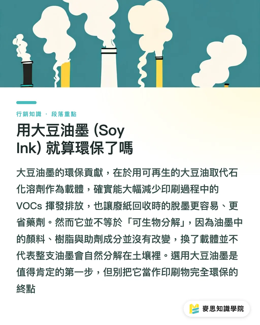用大豆油墨 (Soy Ink) 就算環保了嗎｜大豆油墨不是環保萬靈丹：印刷顧問教你做對、說對永續 段落重點