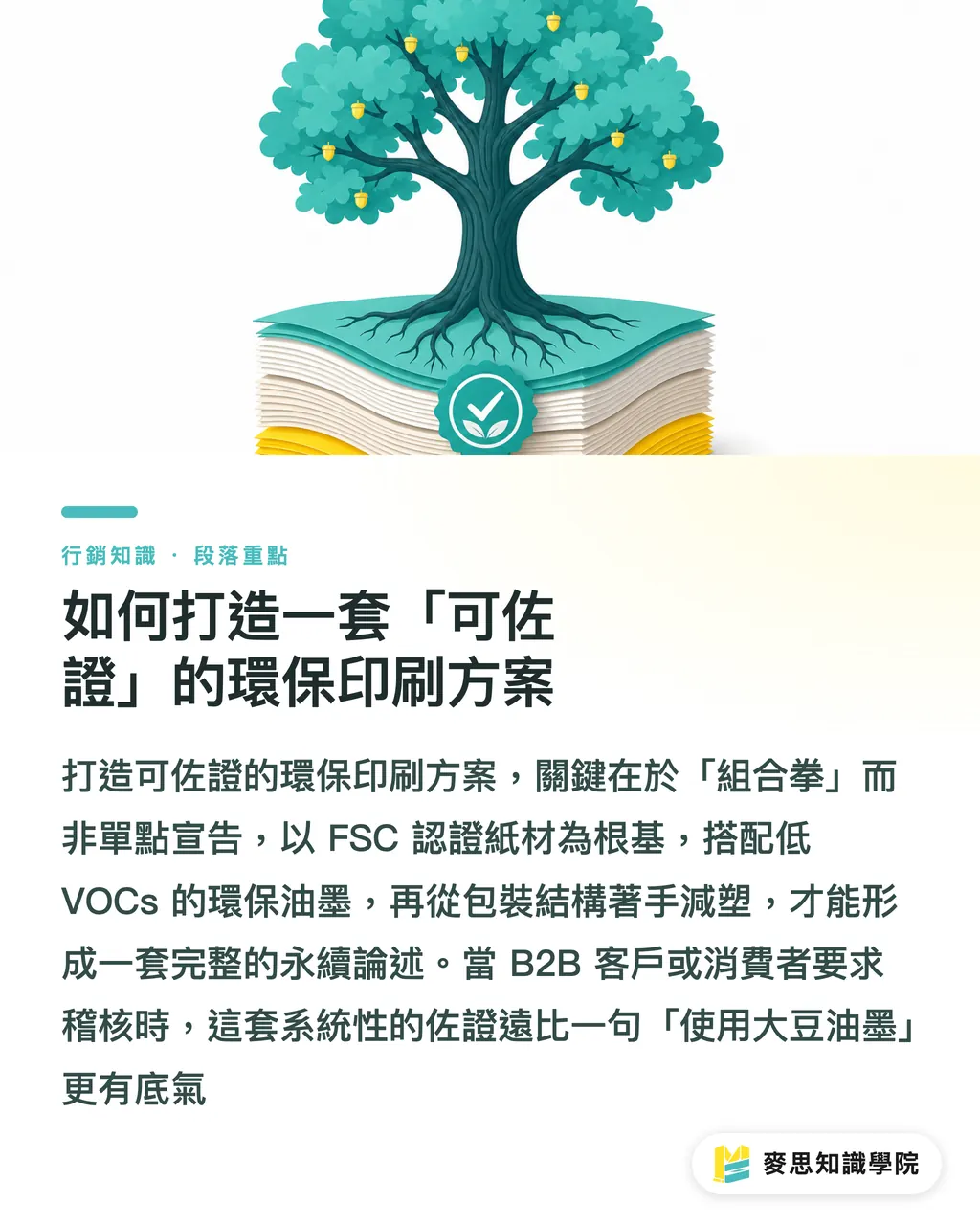 如何打造一套「可佐證」的環保印刷方案|大豆油墨不是環保萬靈丹:印刷顧問教你做對、說對永續 段落重點