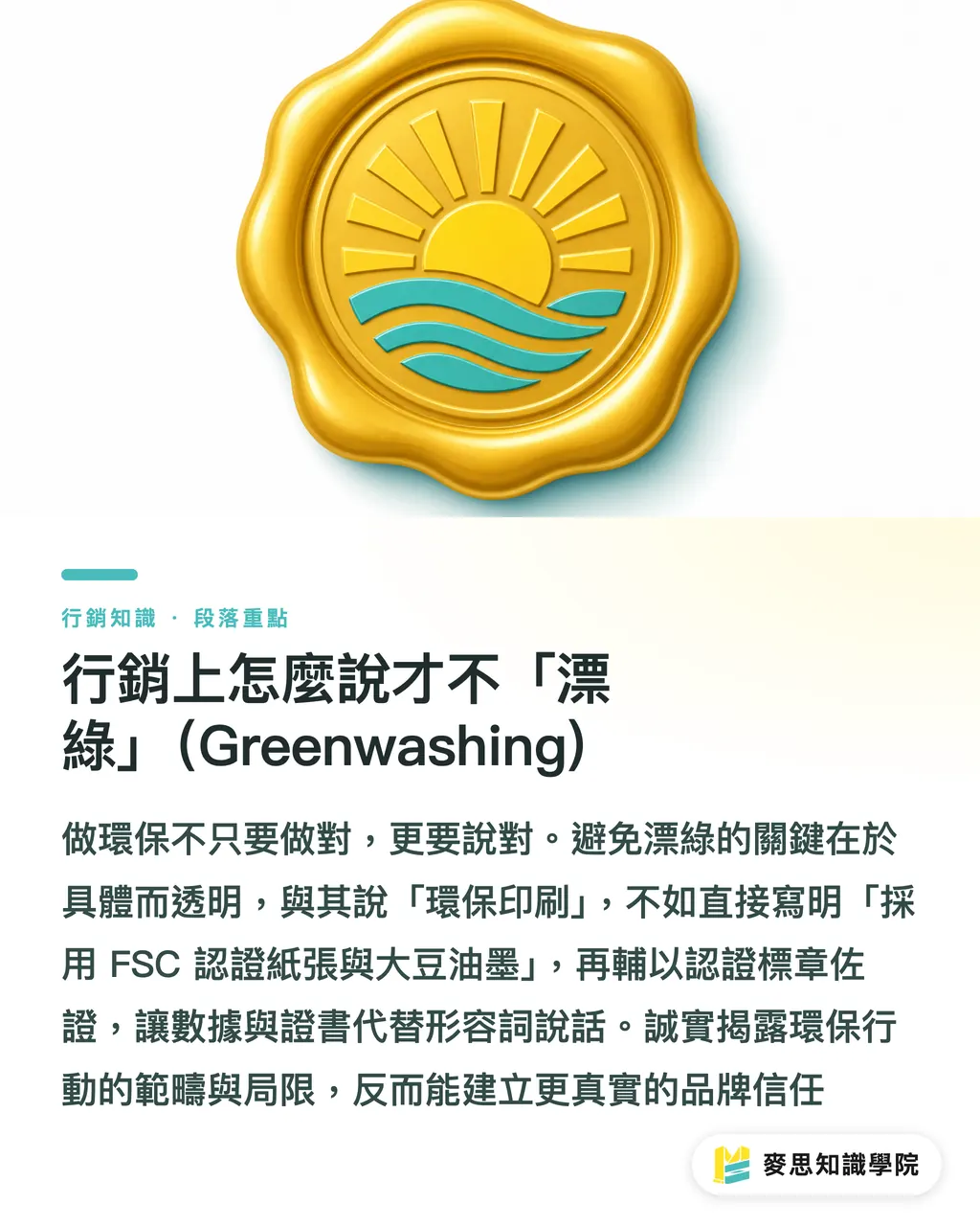 行銷上怎麼說才不「漂綠」（Greenwashing)｜大豆油墨不是環保萬靈丹：印刷顧問教你做對、說對永續 段落重點
