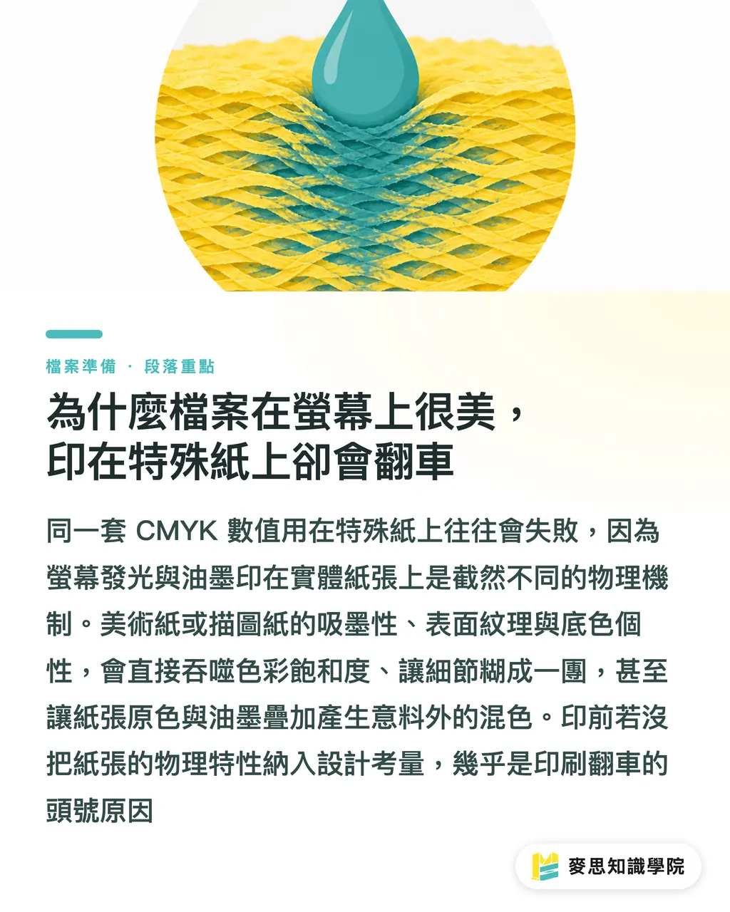 為什麼檔案在螢幕上很美，印在特殊紙上卻會翻車｜特殊材質印刷檔準備：紙張特性如何影響印前設定 段落重點