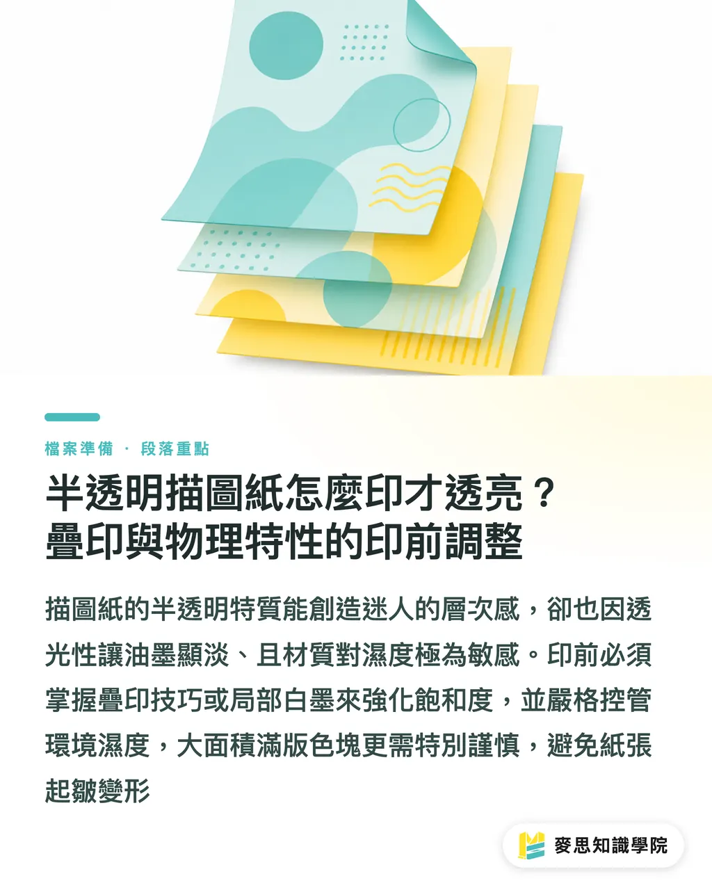半透明描圖紙怎麼印才透亮?疊印與物理特性的印前調整|特殊材質印刷檔準備:紙張特性如何影響印前設定 段落重點