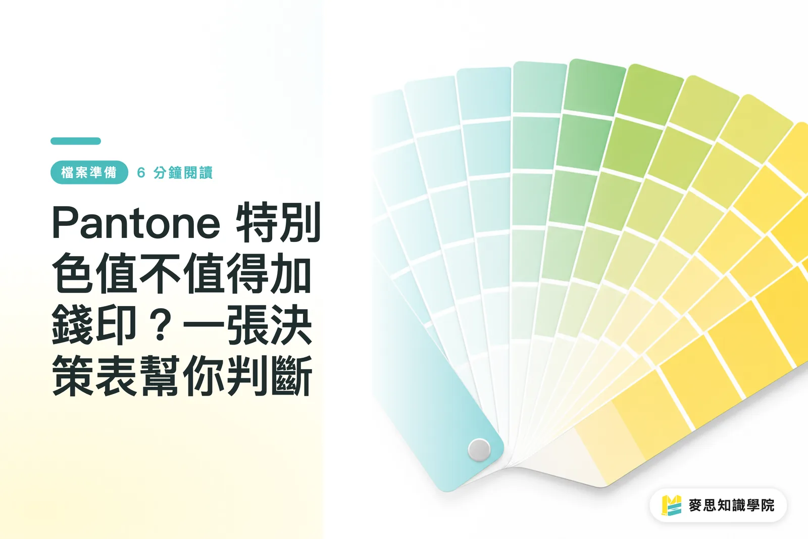 Pantoneの特色印刷は追加料金を払う価値がある?判断基準チャートで解説