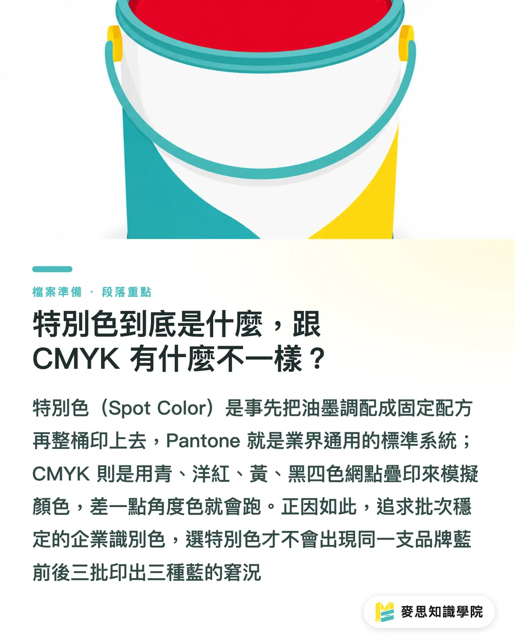 特別色到底是什麼，跟 CMYK 有什麼不一樣？｜Pantone 特別色值不值得加錢印？一張決策表幫你判斷 段落重點