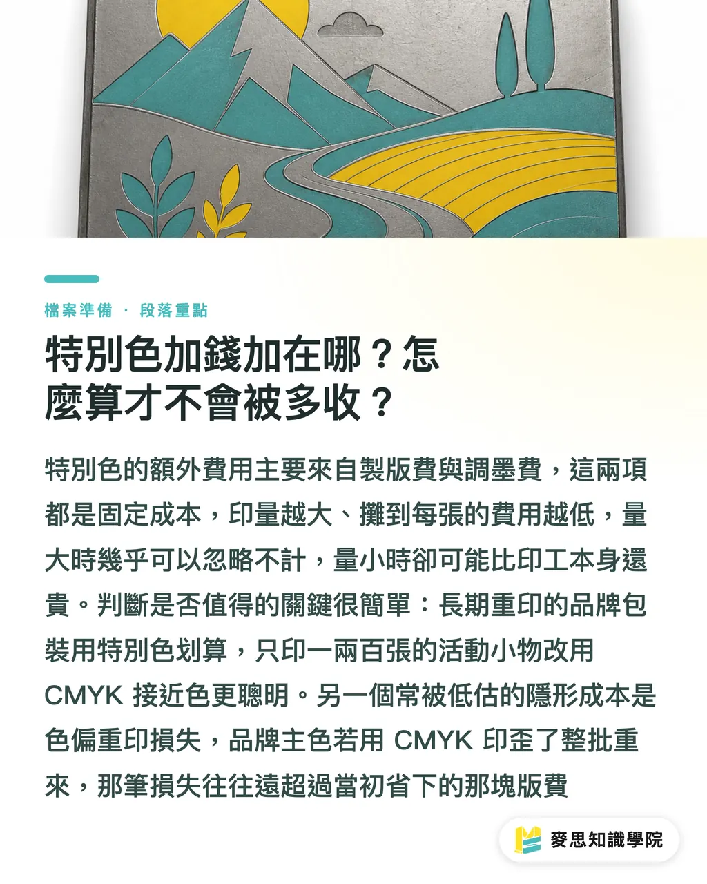 特別色加錢加在哪?怎麼算才不會被多收?|Pantone 特別色值不值得加錢印?一張決策表幫你判斷 段落重點