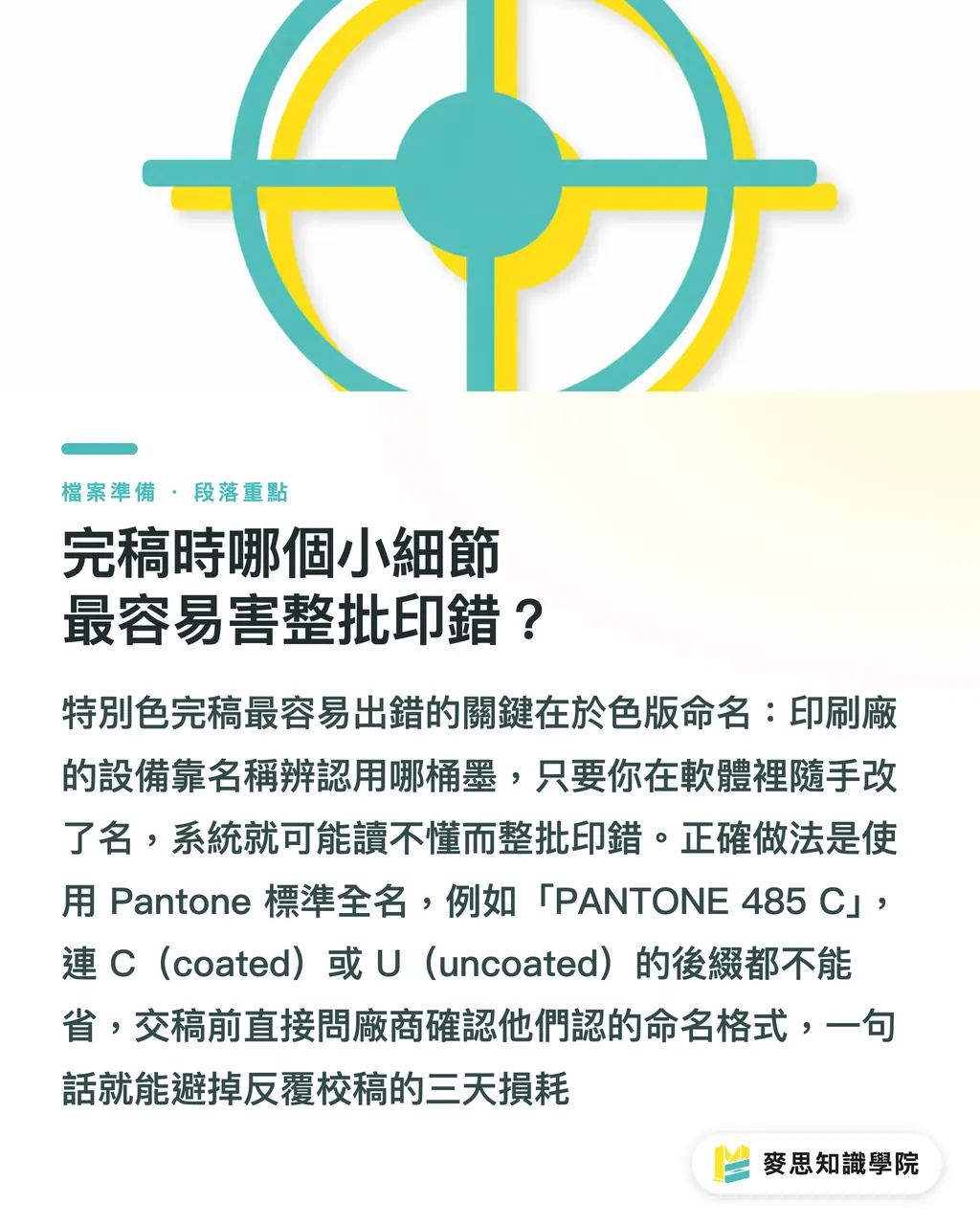 完稿時哪個小細節最容易害整批印錯?|Pantone 特別色值不值得加錢印?一張決策表幫你判斷 段落重點