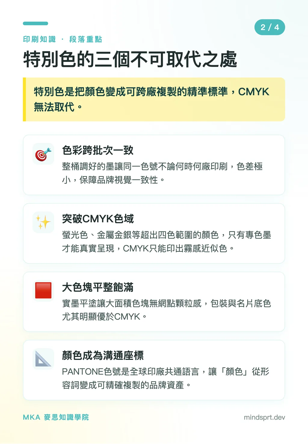 特別色的三個不可取代之處｜特別色還是四色印刷？品牌色一致性的成本決策