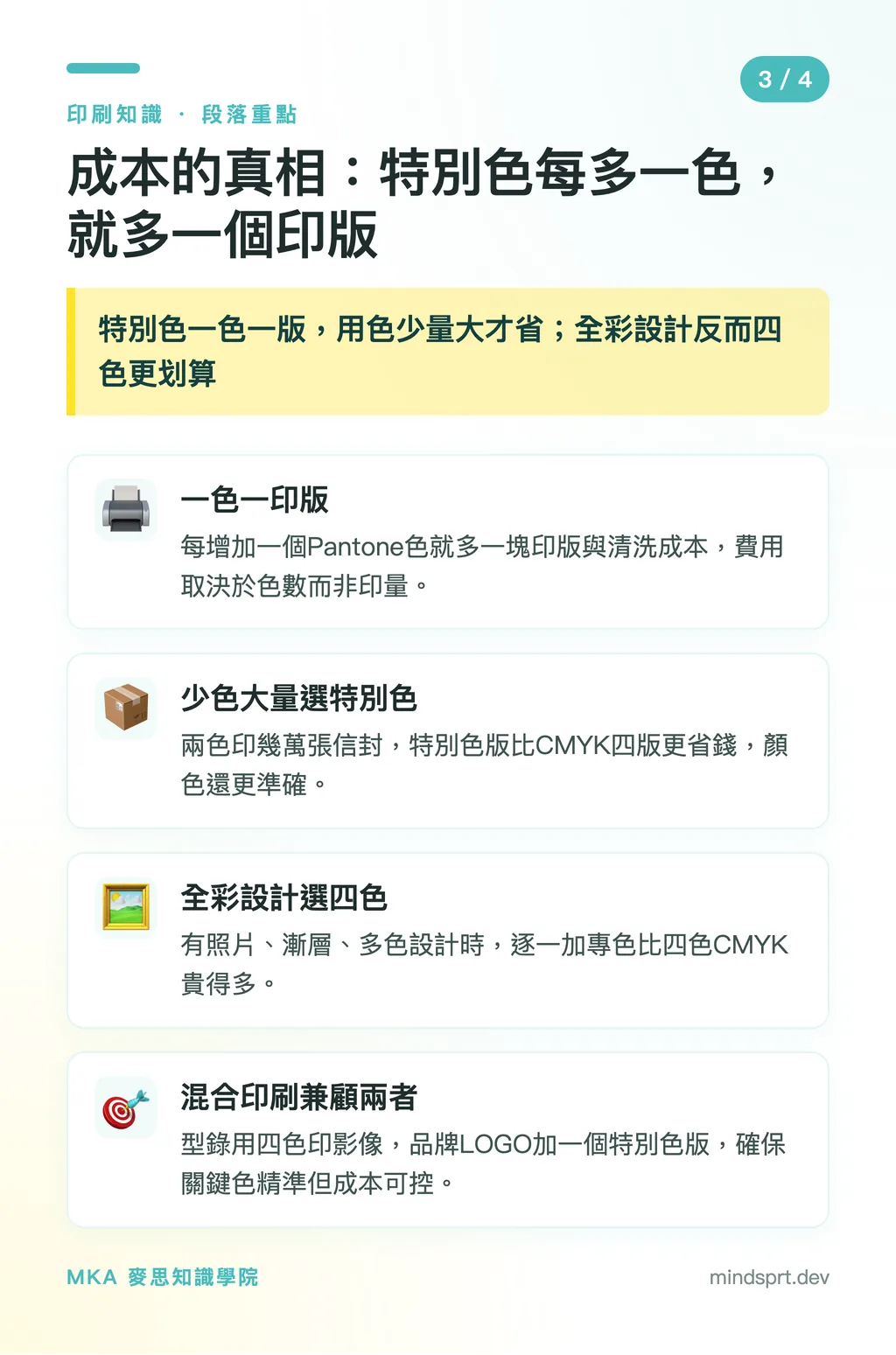成本的真相:特別色每多一色,就多一個印版|特別色還是四色印刷?品牌色一致性的成本決策