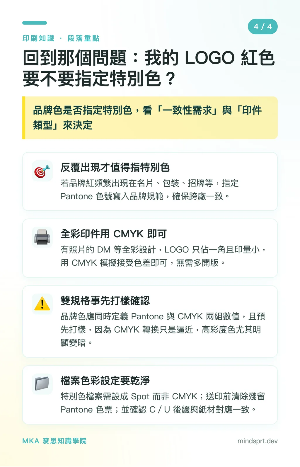 回到那個問題:我的 LOGO 紅色要不要指定特別色?|特別色還是四色印刷?品牌色一致性的成本決策