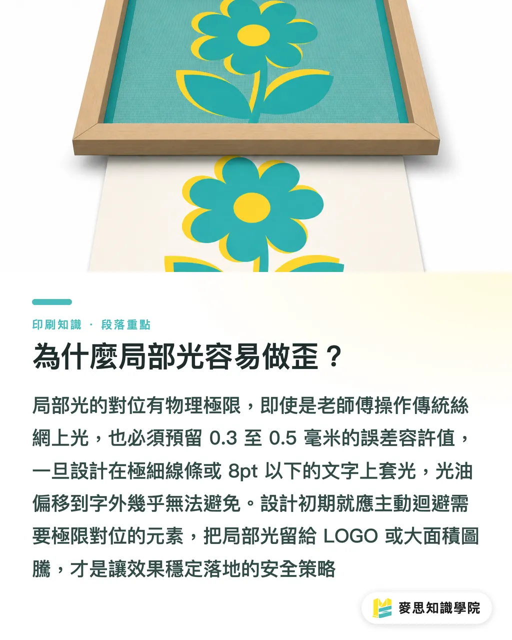 為什麼局部光容易做歪?|局部光印歪誰的鍋?資深顧問拆解上光版完稿地雷 段落重點