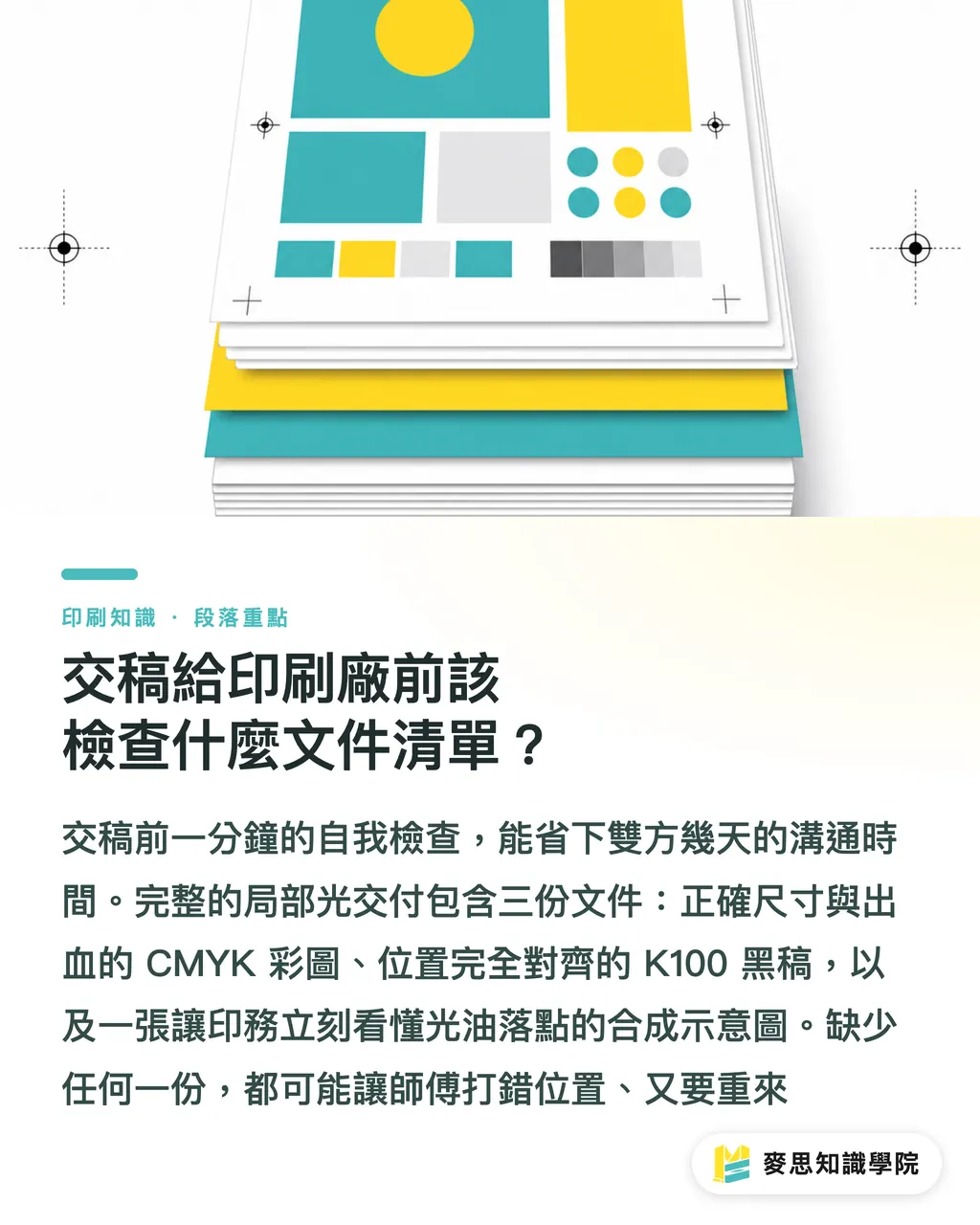 交稿給印刷廠前該檢查什麼文件清單?|局部光印歪誰的鍋?資深顧問拆解上光版完稿地雷 段落重點