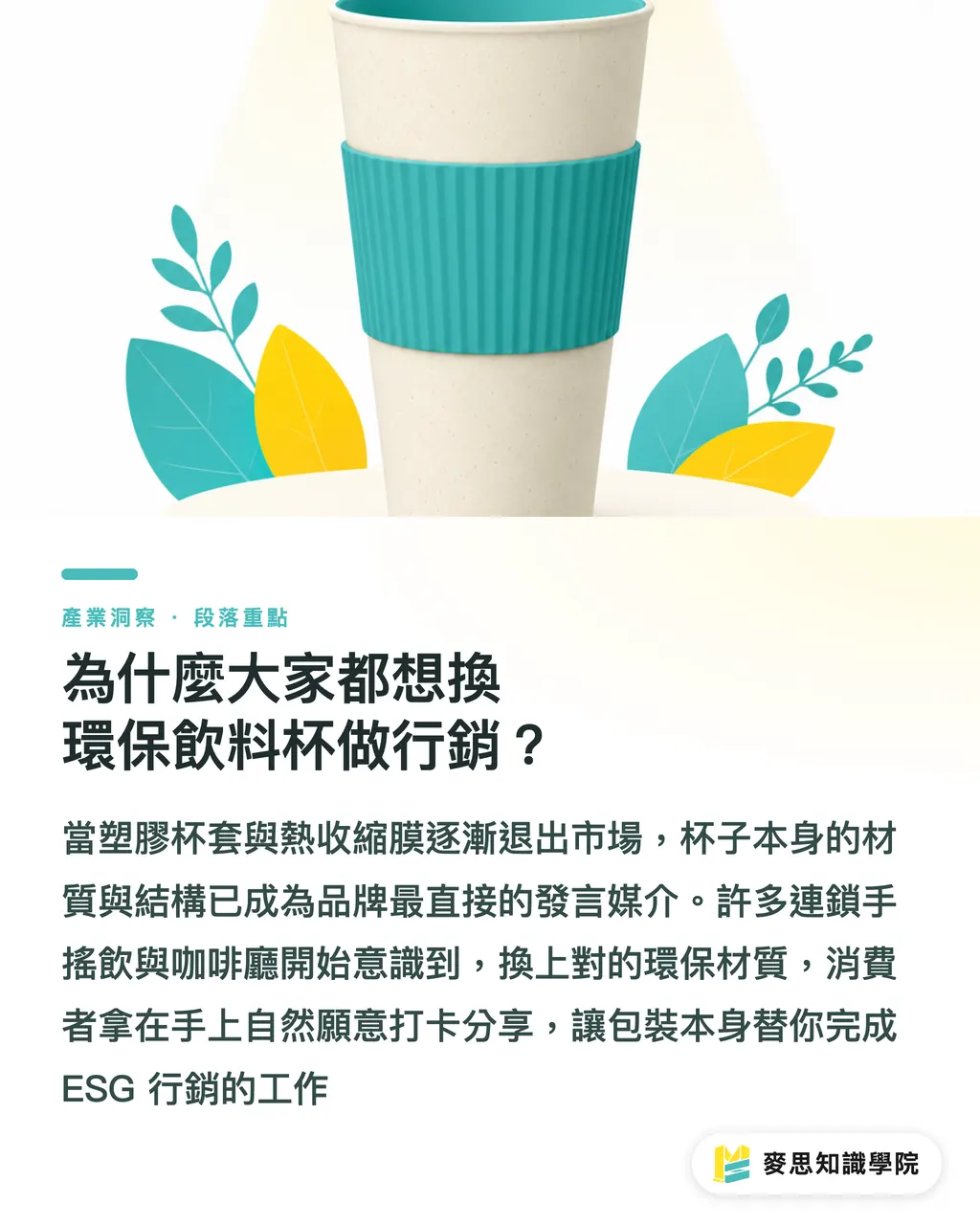 為什麼大家都想換環保飲料杯做行銷？｜環保飲料杯客製化｜看懂防水與可堆肥規格的行銷玩法 段落重點