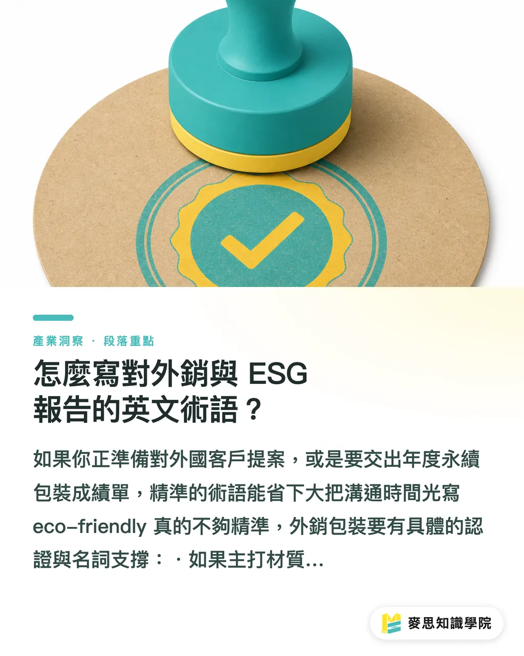 怎麼寫對外銷與 ESG 報告的英文術語?|環保飲料杯客製化|看懂防水與可堆肥規格的行銷玩法 段落重點