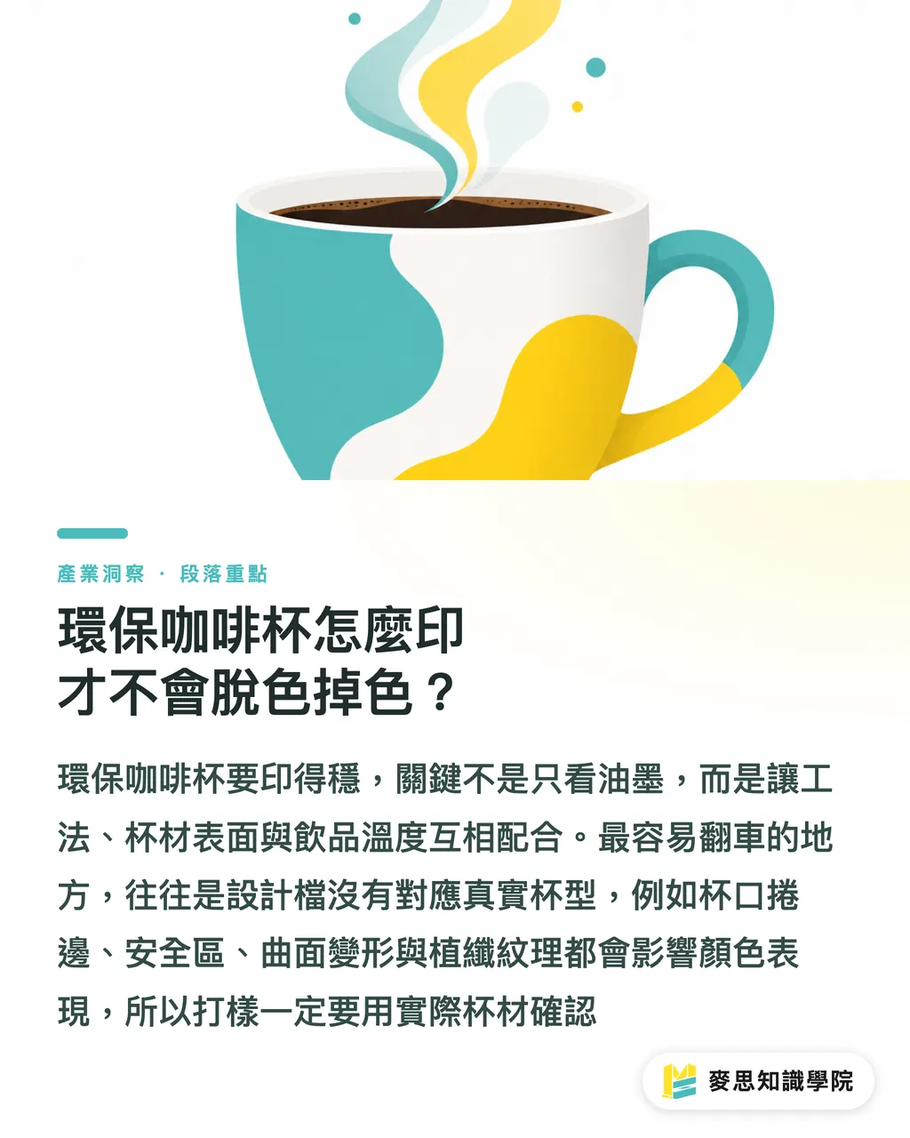 環保咖啡杯怎麼印才不會脫色掉色？｜環保咖啡杯怎麼設計印製？材質與工藝全拆解 段落重點