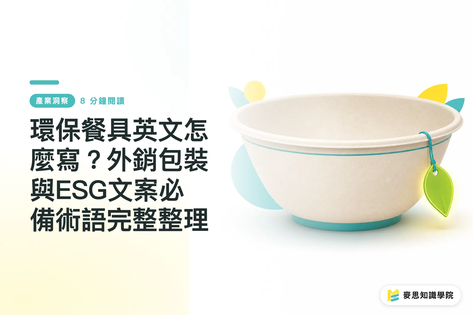 環保餐具英文怎麼寫?外銷包裝與ESG文案必備術語完整整理