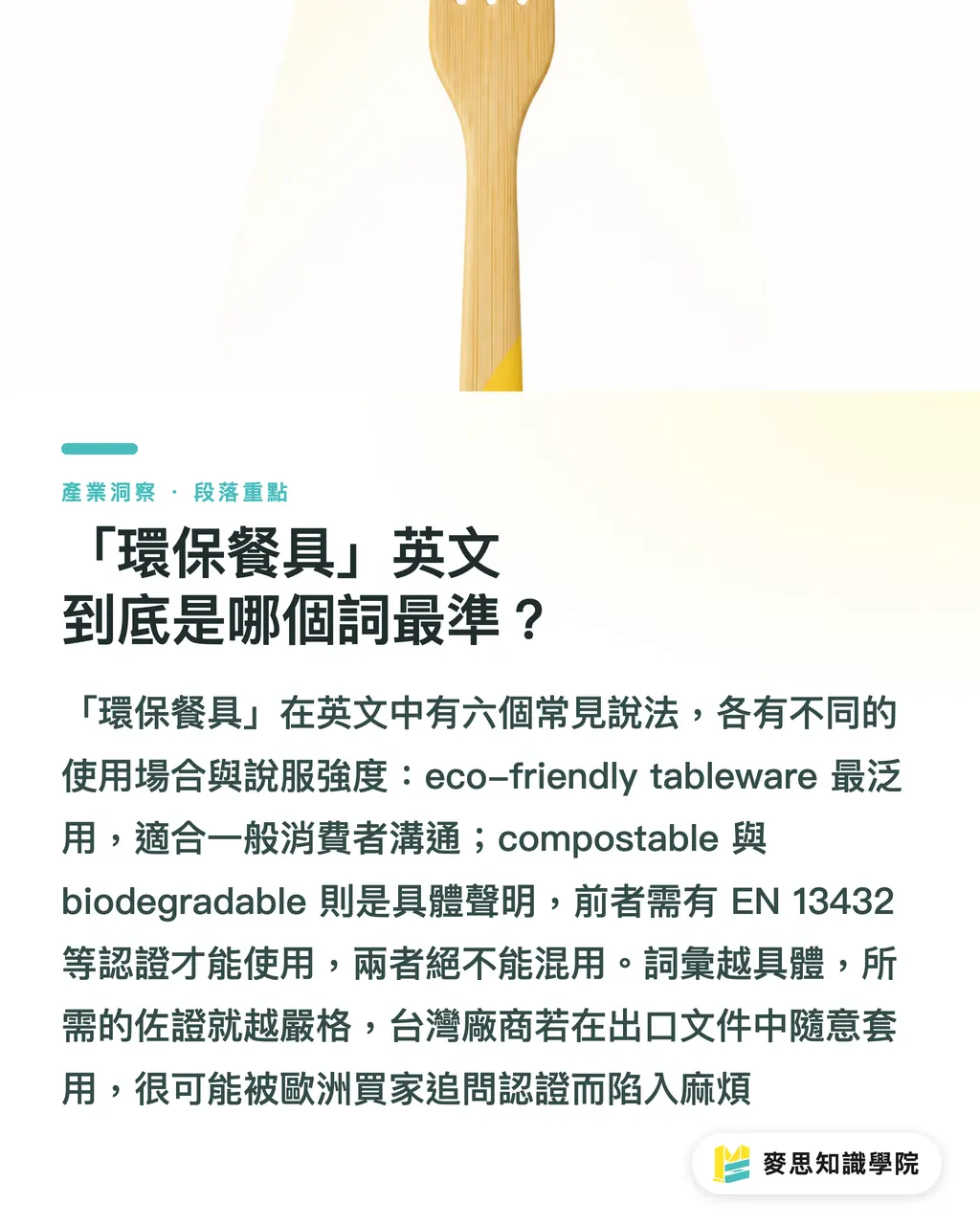 「環保餐具」英文到底是哪個詞最準？｜環保餐具英文怎麼寫？外銷包裝與ESG文案必備術語完整整理 段落重點