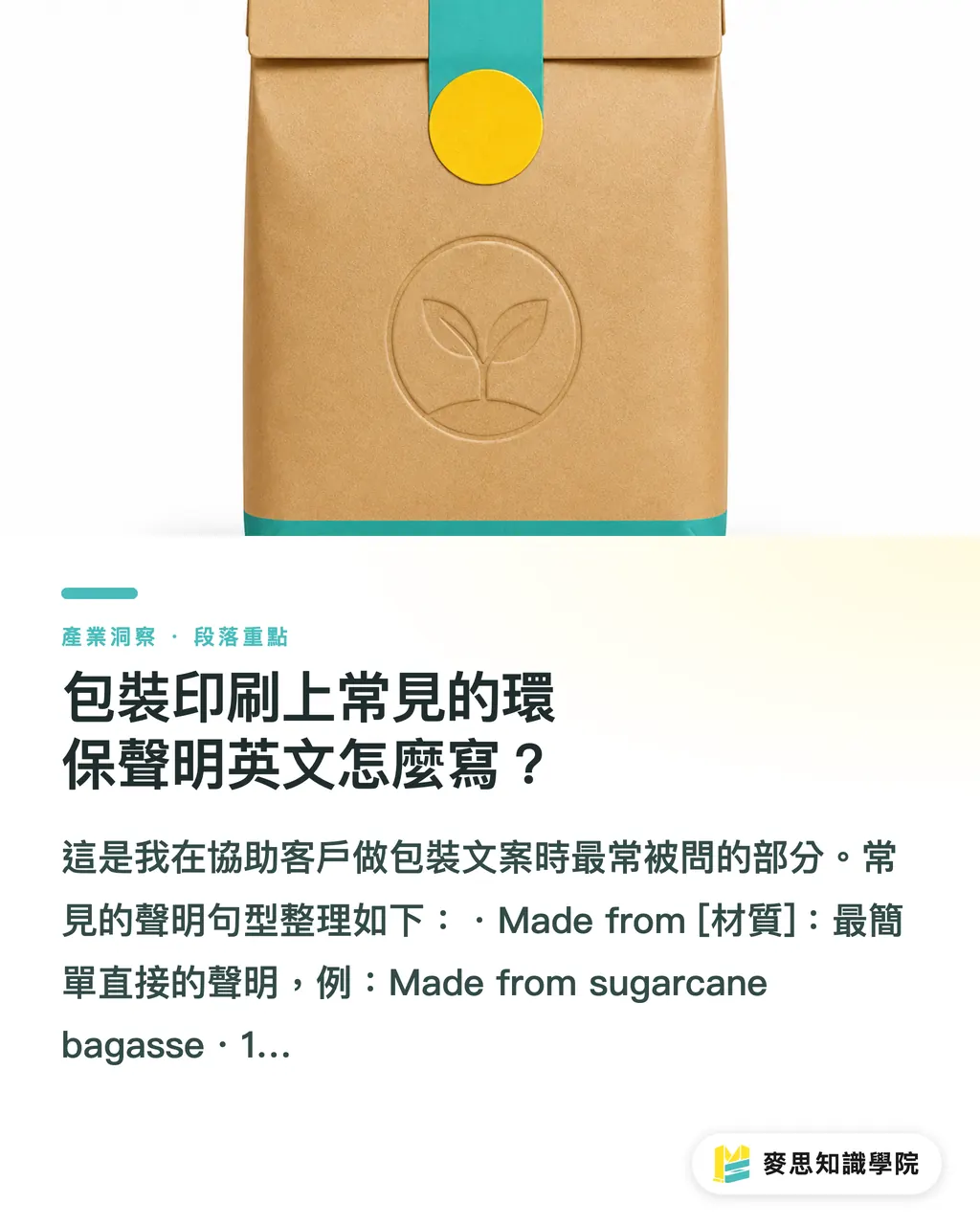 包裝印刷上常見的環保聲明英文怎麼寫？｜環保餐具英文怎麼寫？外銷包裝與ESG文案必備術語完整整理 段落重點