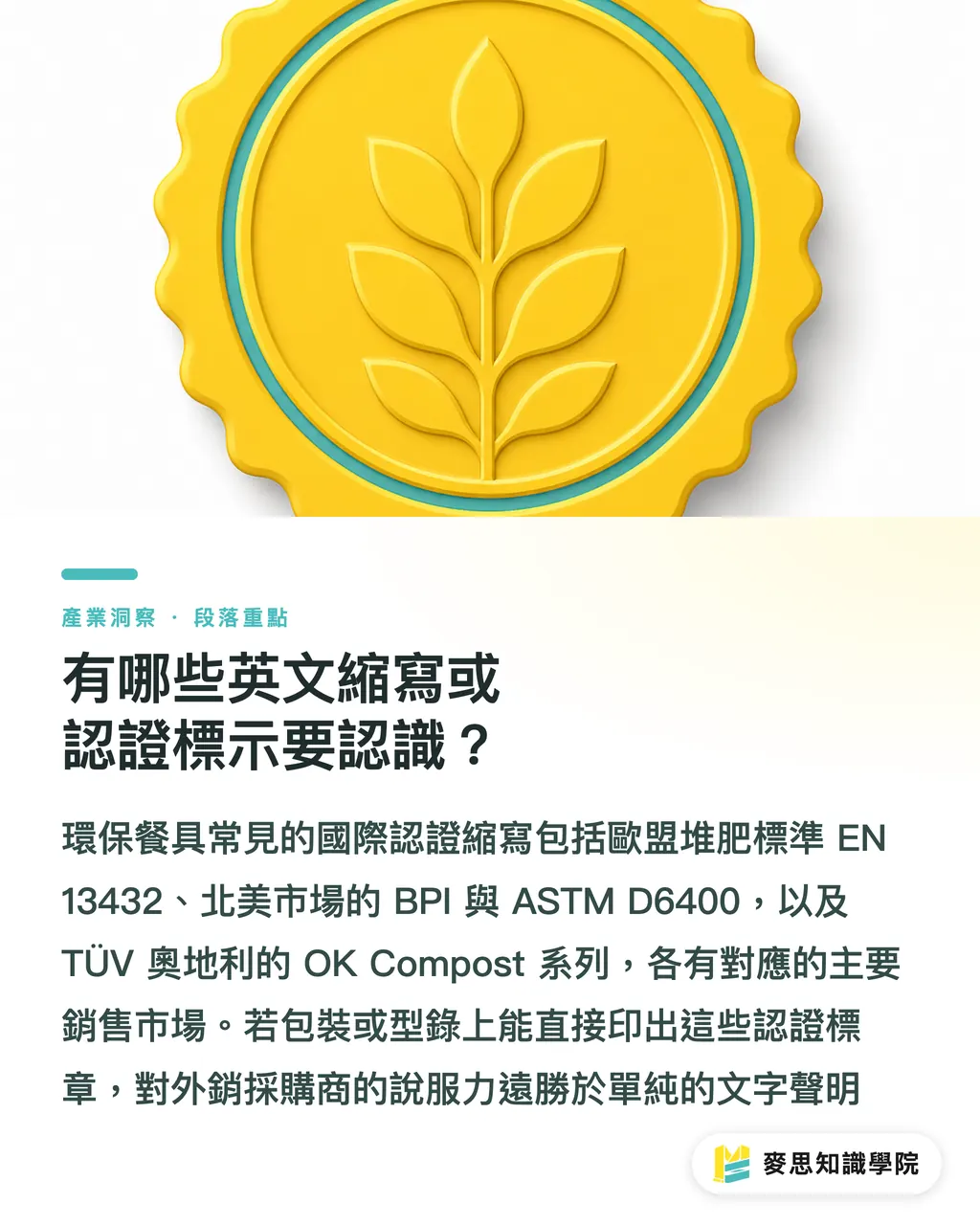 有哪些英文縮寫或認證標示要認識？｜環保餐具英文怎麼寫？外銷包裝與ESG文案必備術語完整整理 段落重點