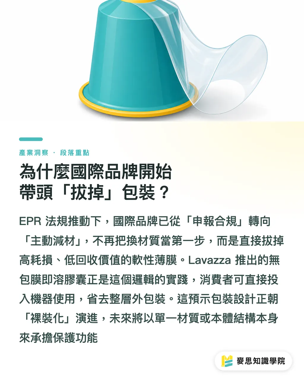 為什麼國際品牌開始帶頭「拔掉」包裝？｜永續包裝跨過量產門檻：無膜膠囊與低碳鋁材的商業啟發 段落重點