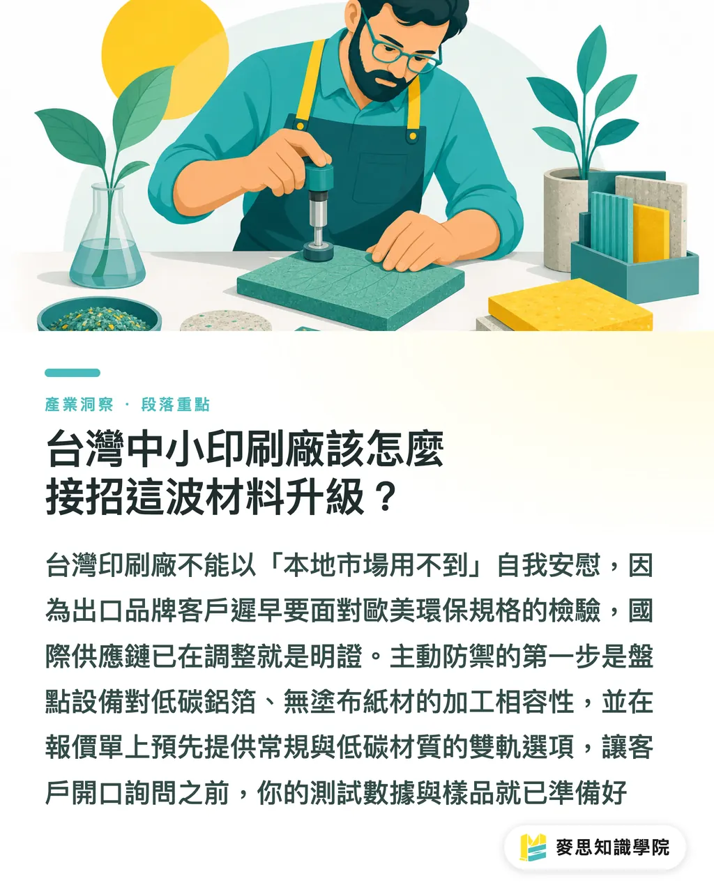 台灣中小印刷廠該怎麼接招這波材料升級？｜永續包裝跨過量產門檻：無膜膠囊與低碳鋁材的商業啟發 段落重點