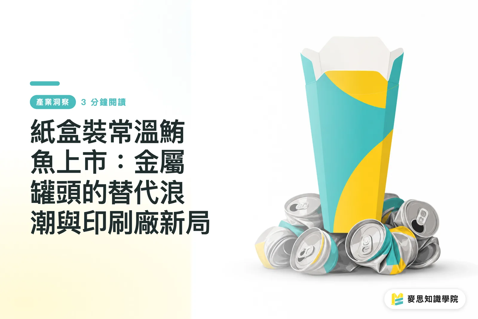 常温ツナ用カートン(紙容器)の発売:金属缶代替の波と印刷会社の新たな局面