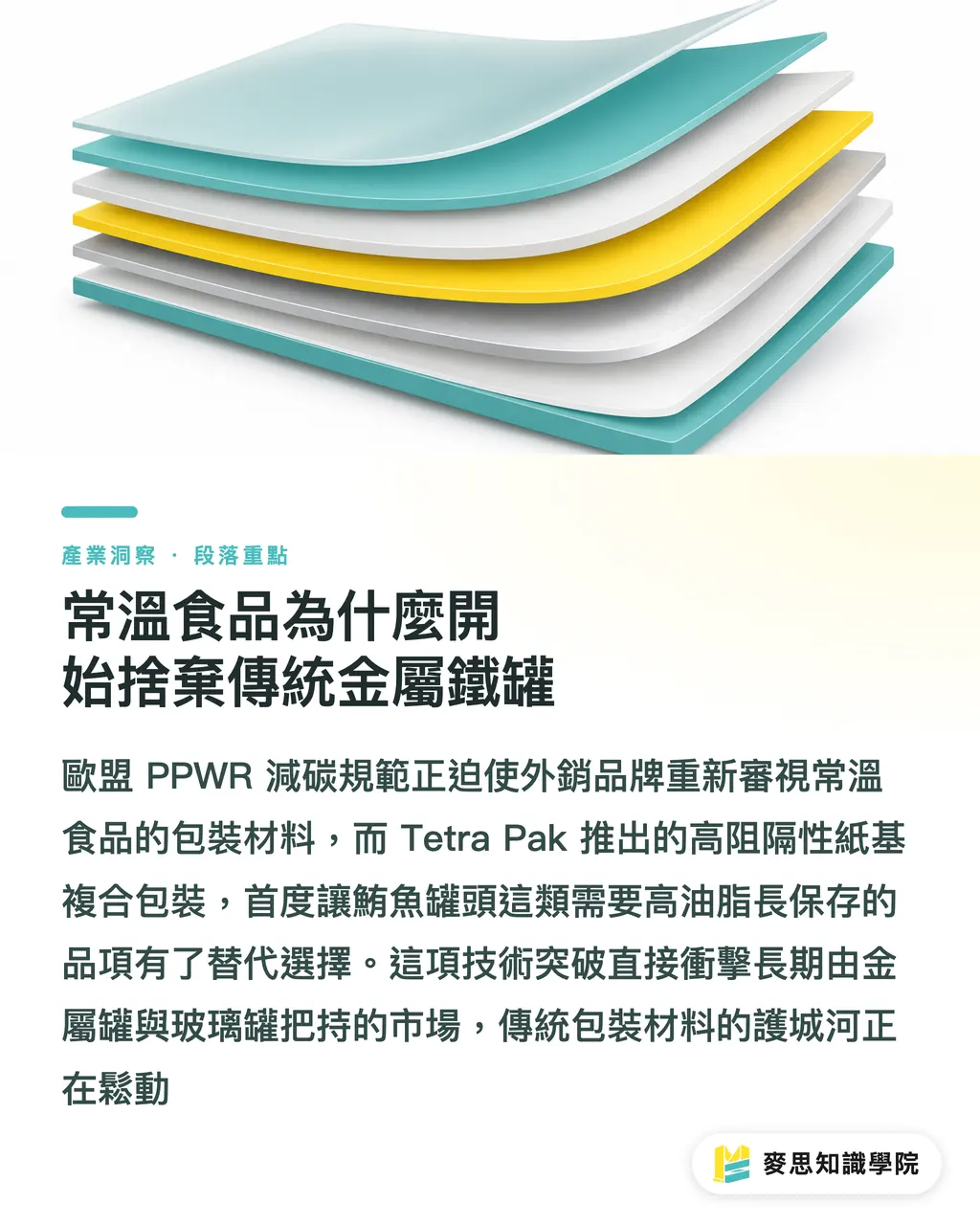 常溫食品為什麼開始捨棄傳統金屬鐵罐｜紙盒裝常溫鮪魚上市：金屬罐頭的替代浪潮與印刷廠新局 段落重點