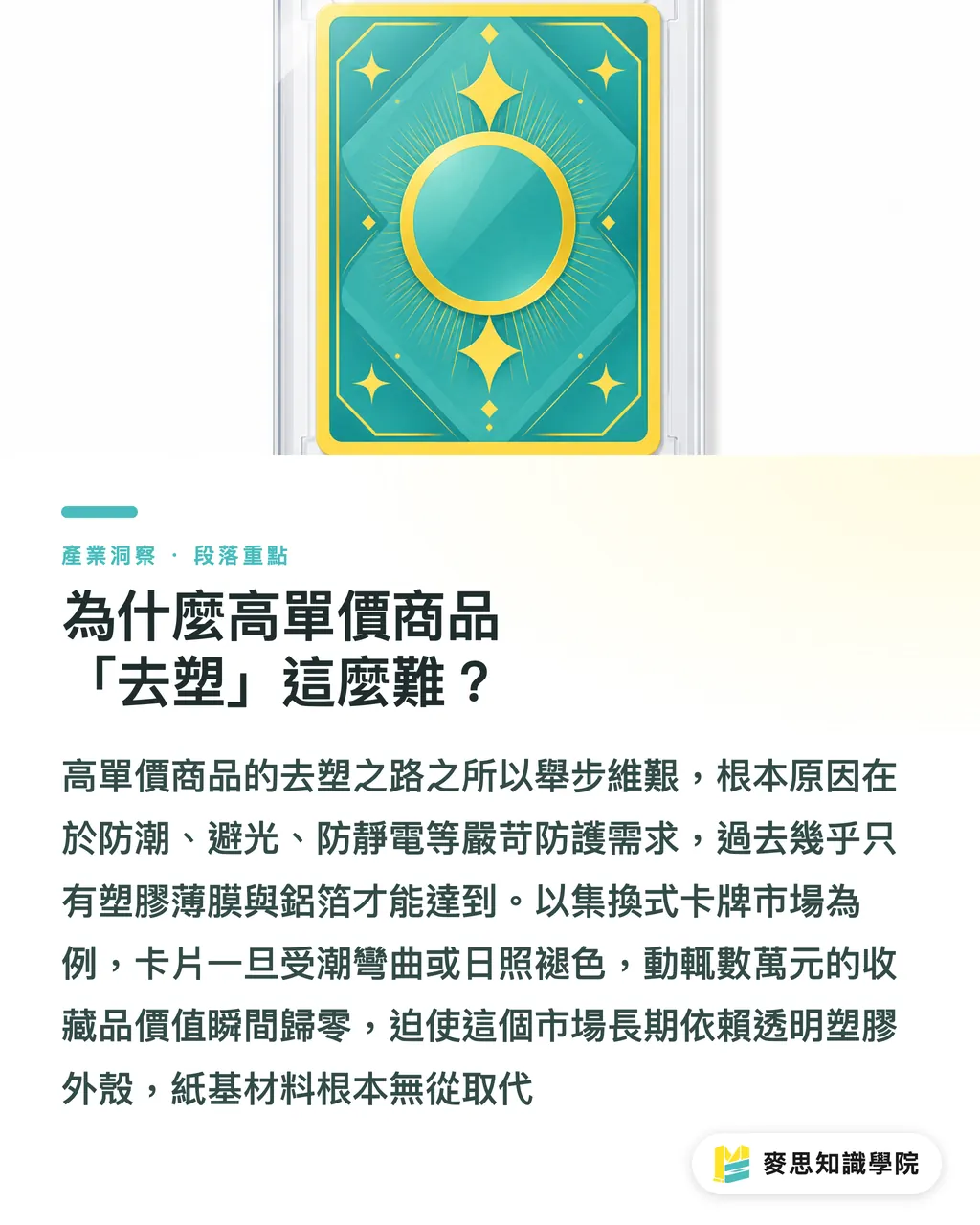 為什麼高單價商品「去塑」這麼難?|紙取代塑膠的硬仗怎麼打?解析 Toppan 集換式卡牌高規包裝技術 段落重點